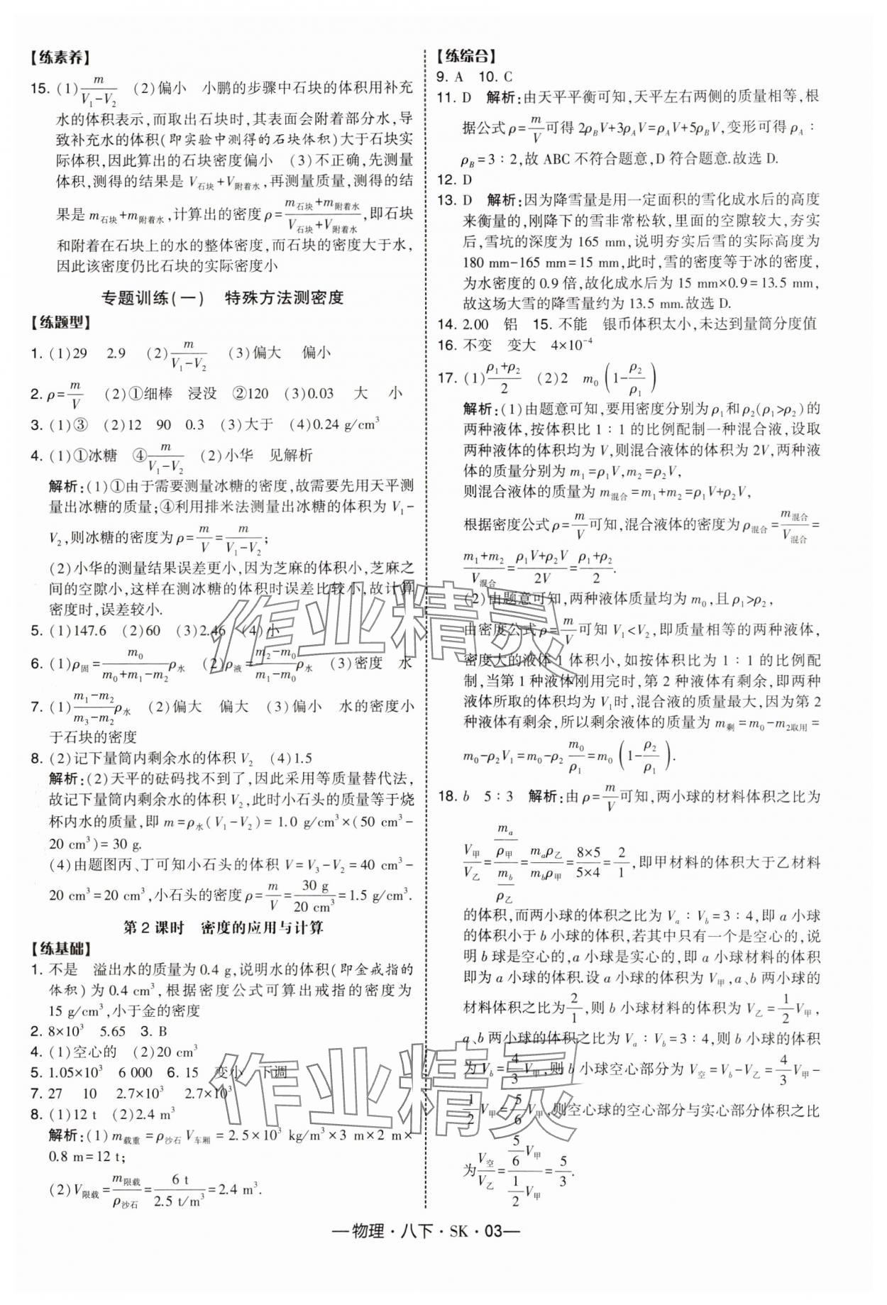 2025年經(jīng)綸學(xué)典課時(shí)作業(yè)八年級(jí)物理下冊(cè)蘇科版 參考答案第3頁(yè)