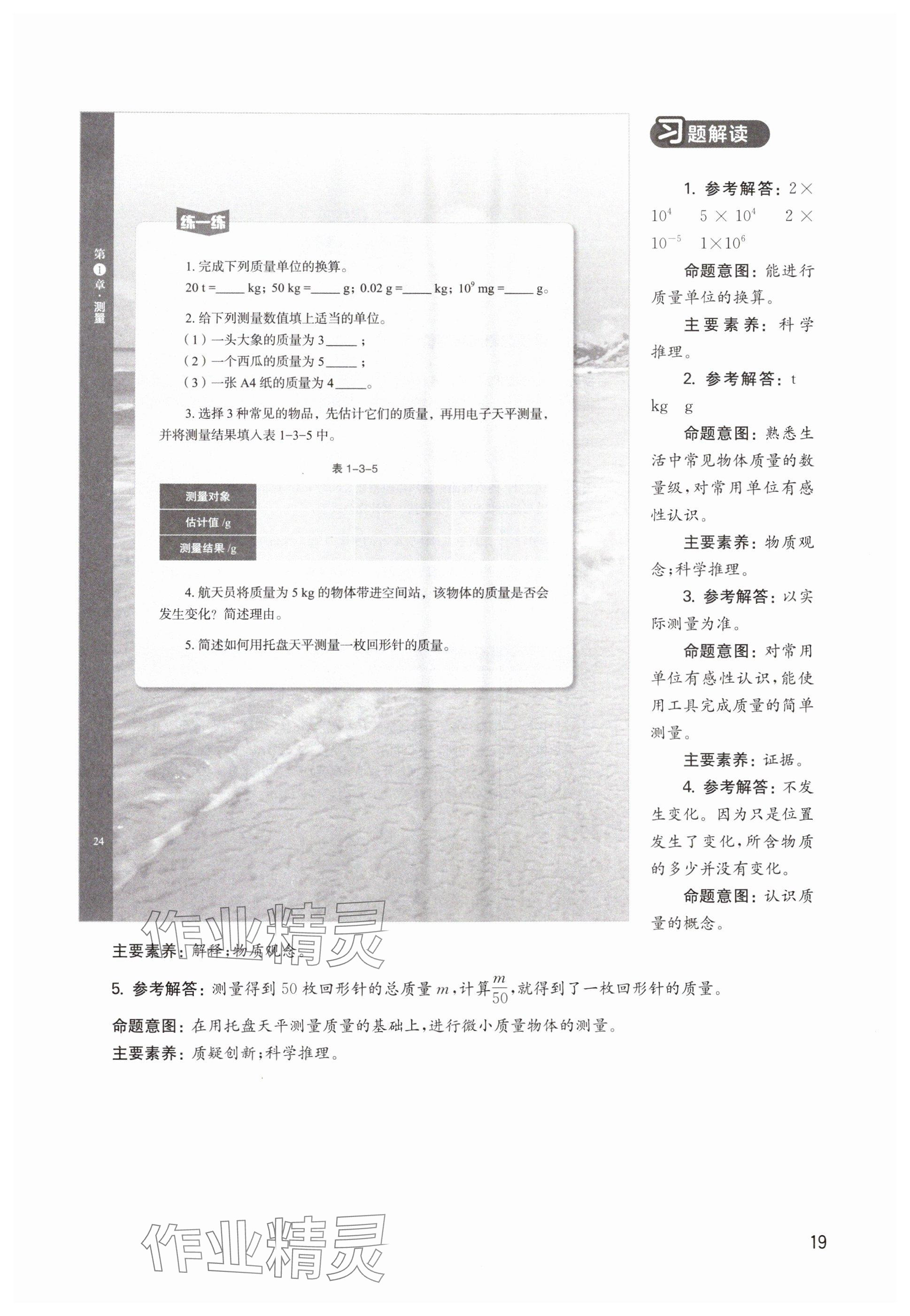 2024年教材課本八年級物理上冊滬教版54制 參考答案第19頁