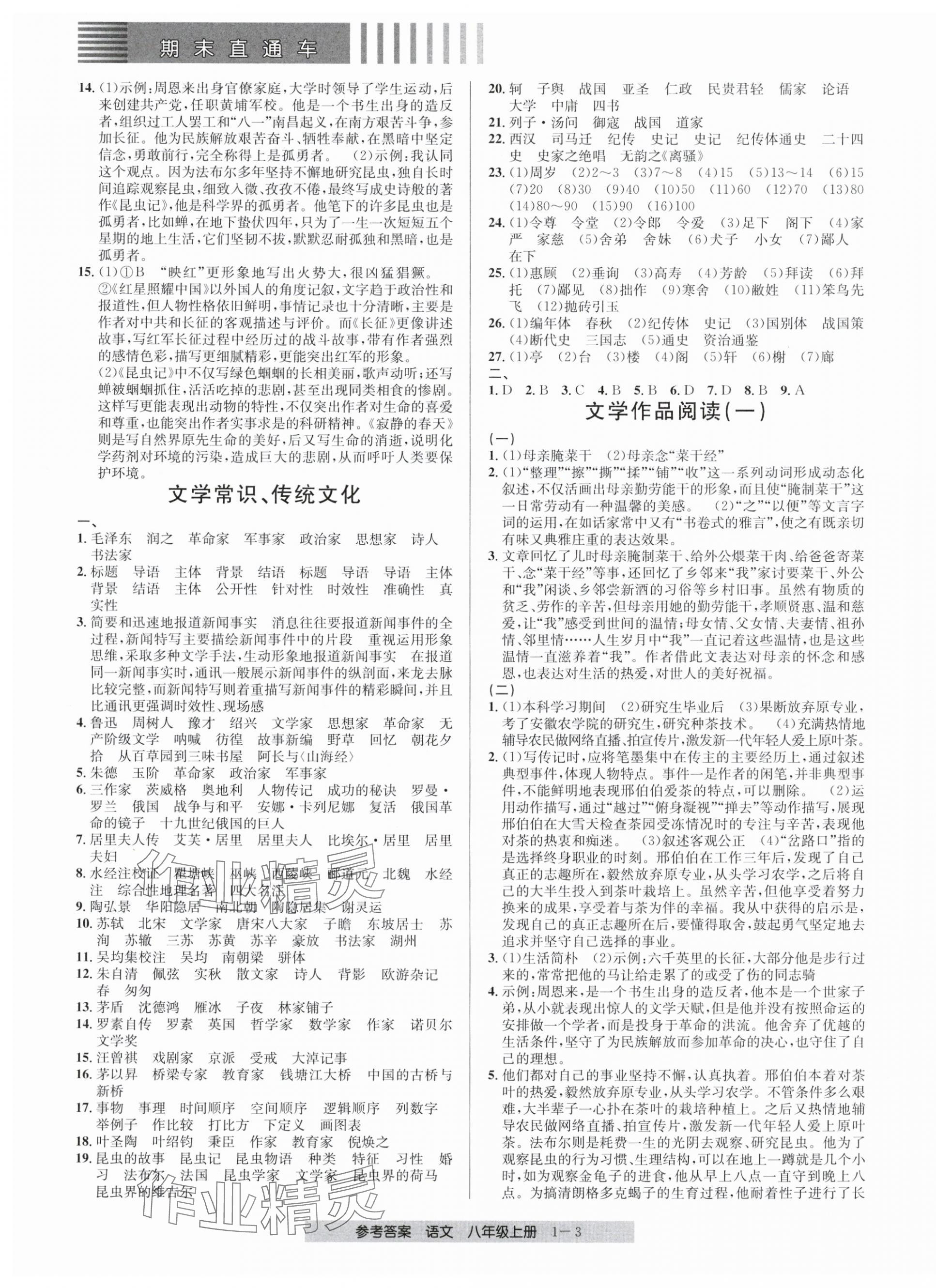 2024年期末直通车八年级语文上册人教版 第3页