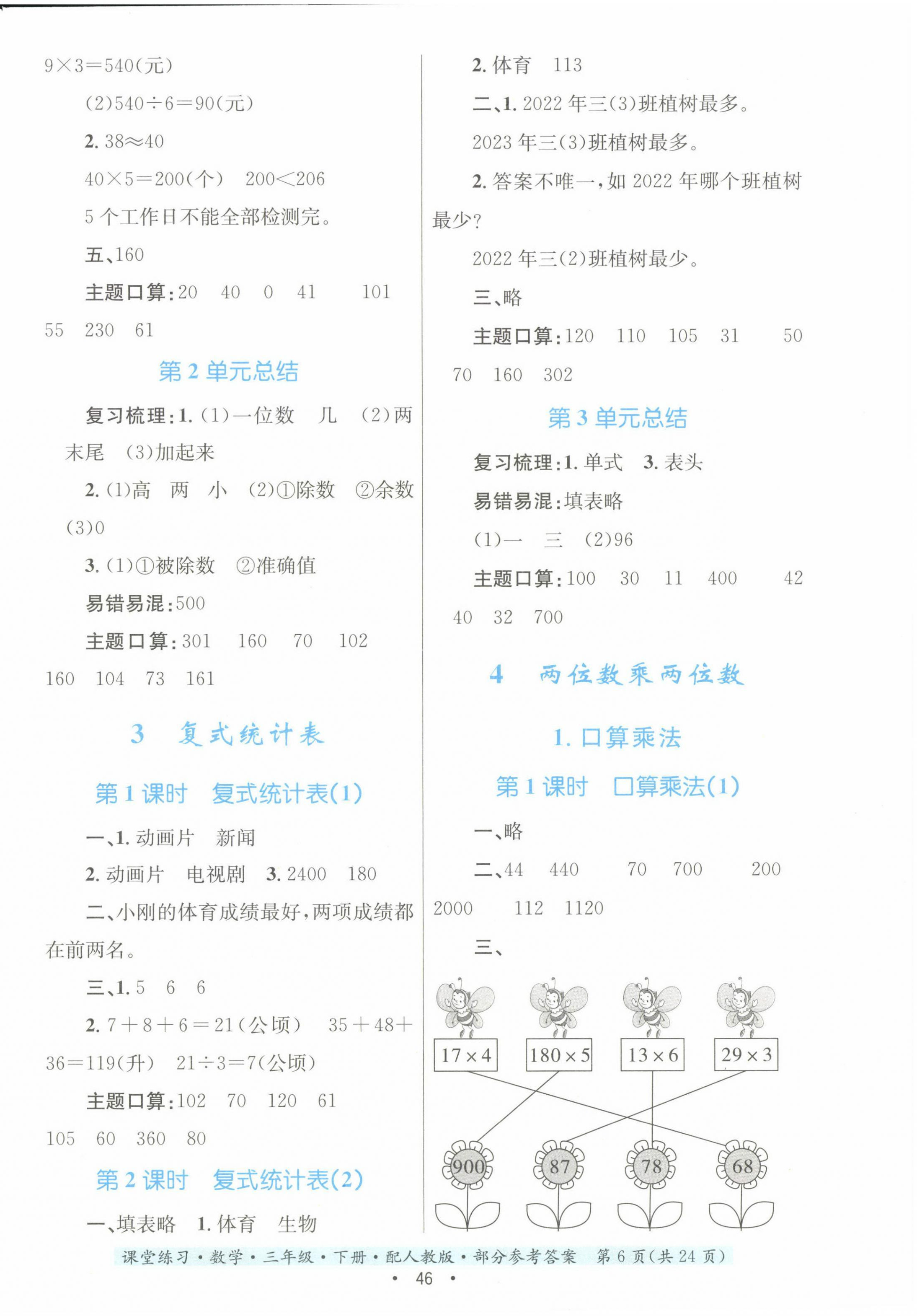 2024年课堂练习三年级数学下册人教版 第6页