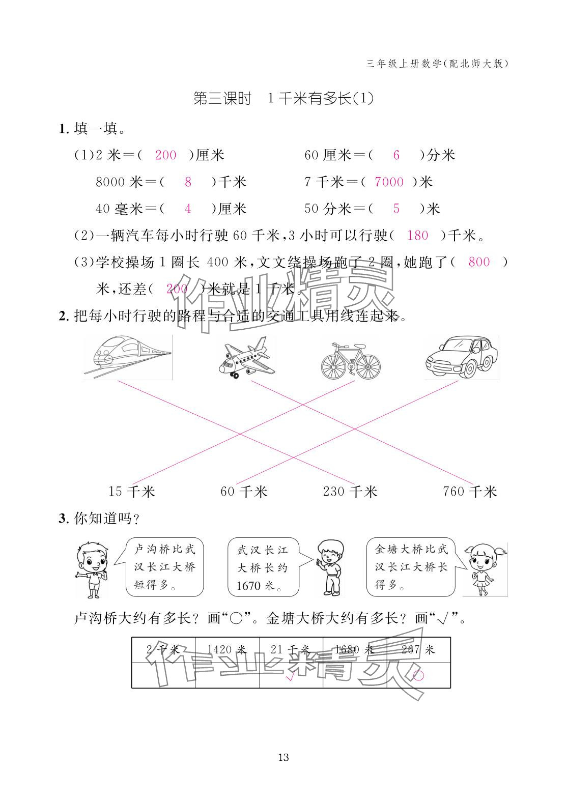 2025年作業本江西教育出版社三年級數學上冊北師大版 參考答案第13頁