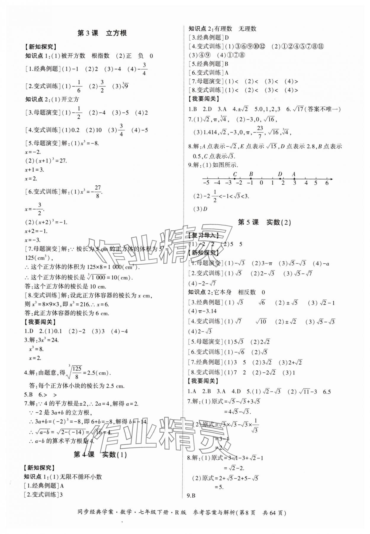 2024年同步經(jīng)典學(xué)案七年級(jí)數(shù)學(xué)下冊(cè)人教版 第8頁(yè)