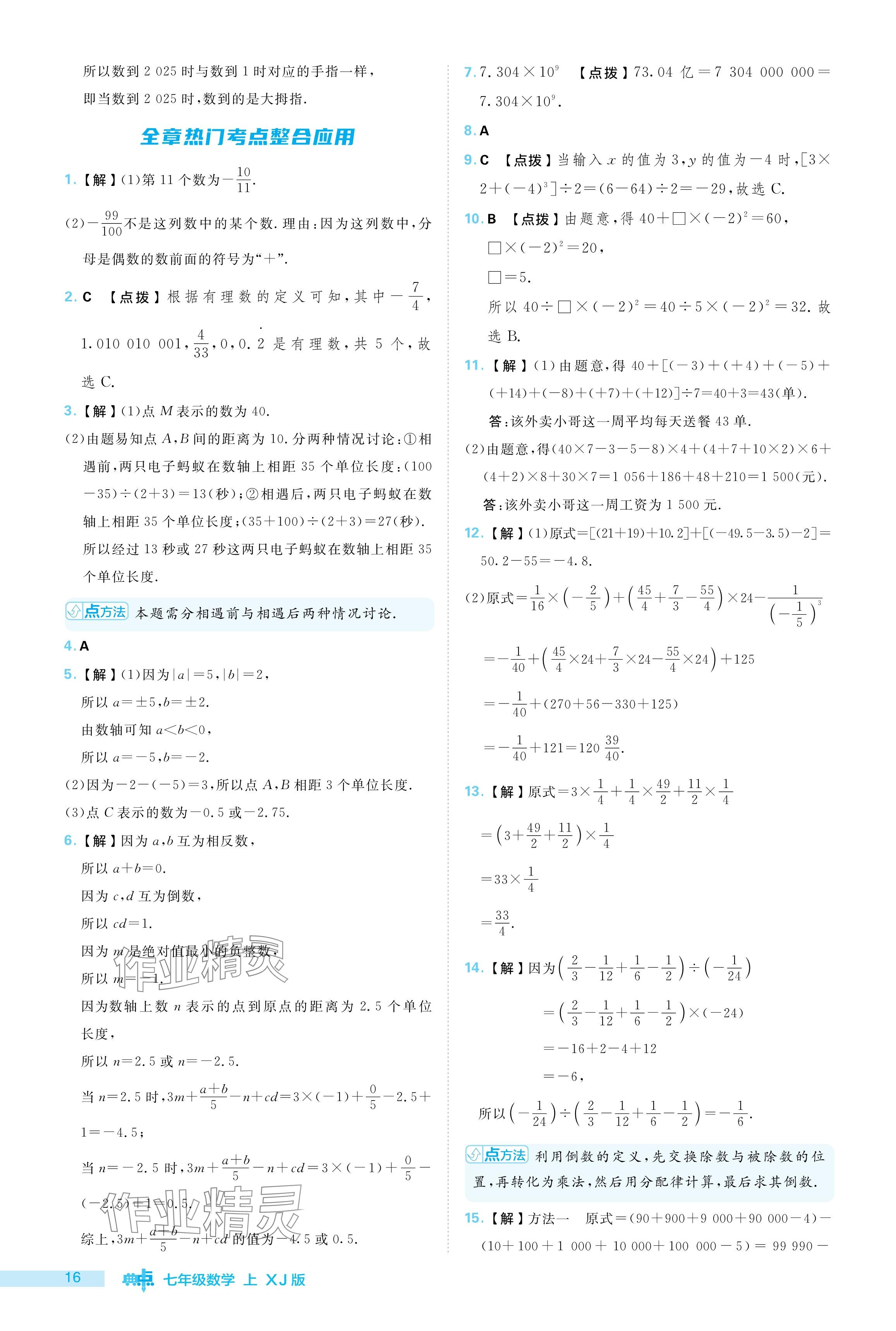 2024年綜合應用創(chuàng)新題典中點七年級數學上冊湘教版 參考答案第16頁