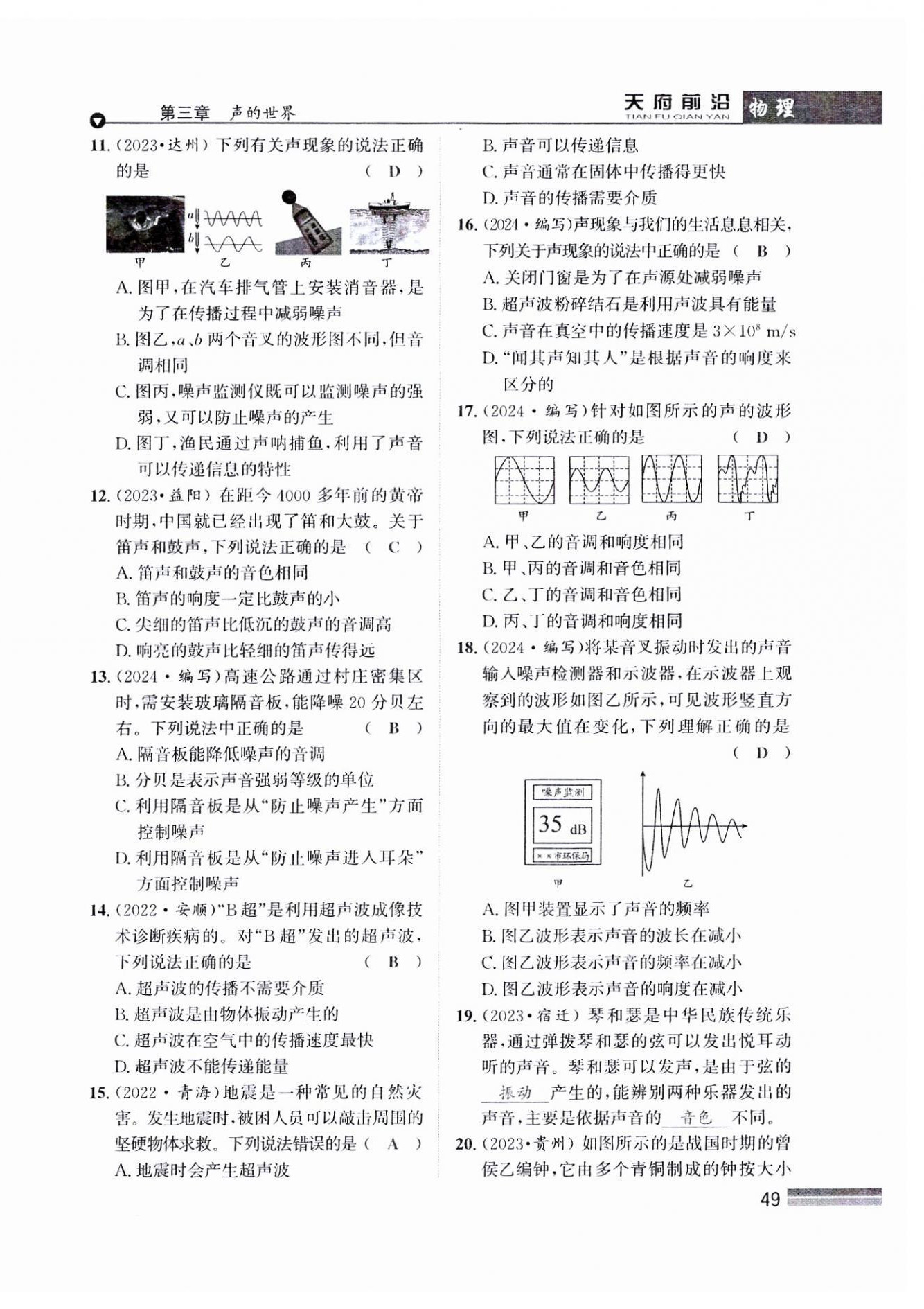 2024年天府前沿八年級物理上冊教科版課時同步培優(yōu)訓練 參考答案第49頁