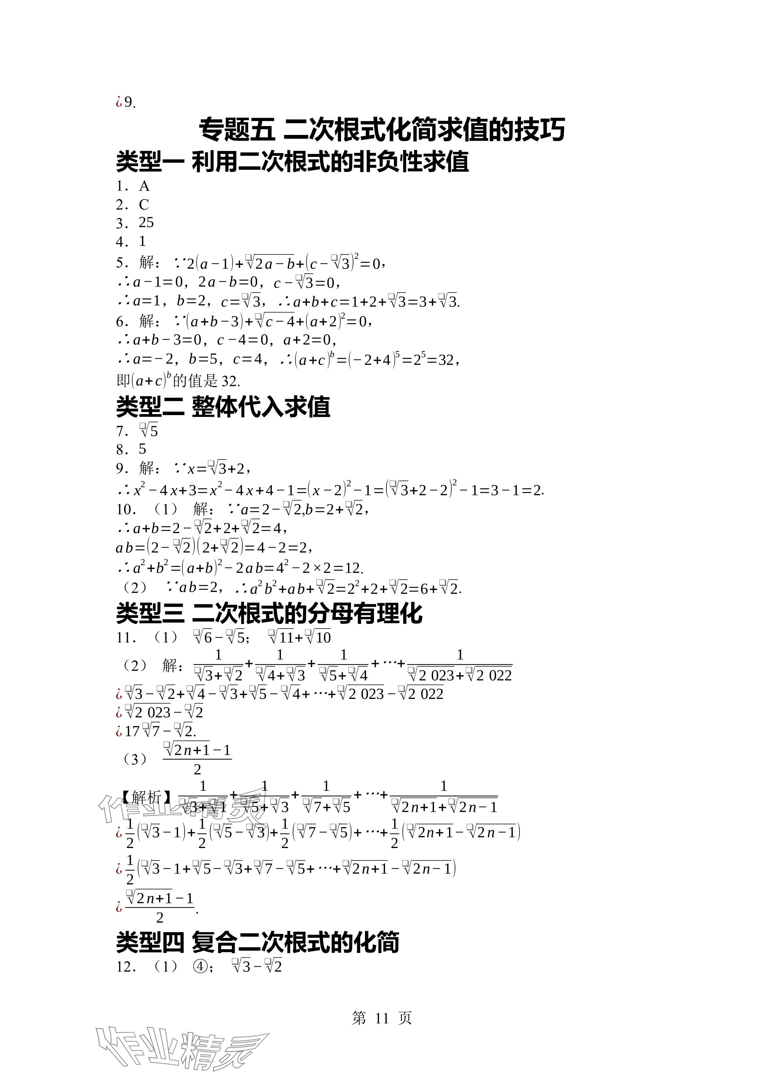 2024年廣東名師講練通八年級數(shù)學(xué)上冊北師大版深圳專版 參考答案第11頁