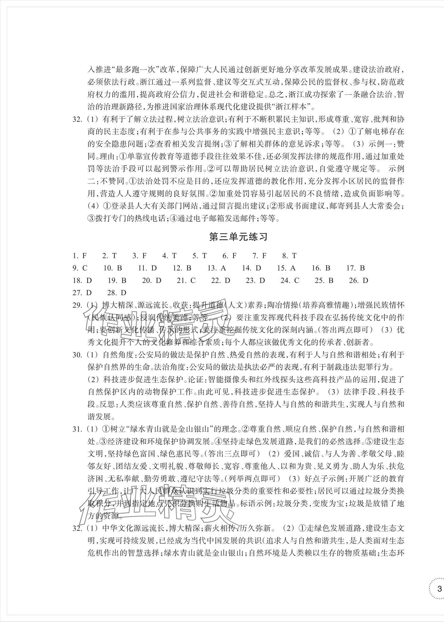 2025年單元學(xué)習(xí)指導(dǎo)與練習(xí)九年級道德與法治上冊人教版&nbsp;參考答案第5頁