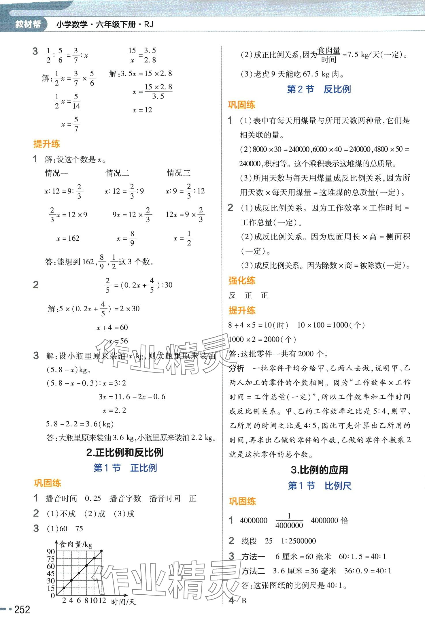 2024年教材幫六年級(jí)數(shù)學(xué)下冊(cè)人教版 參考答案第5頁(yè)