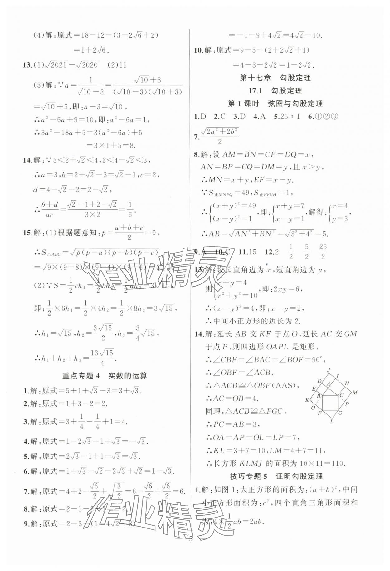 2024年高手點(diǎn)題八年級(jí)數(shù)學(xué)下冊(cè)人教版 參考答案第5頁(yè)