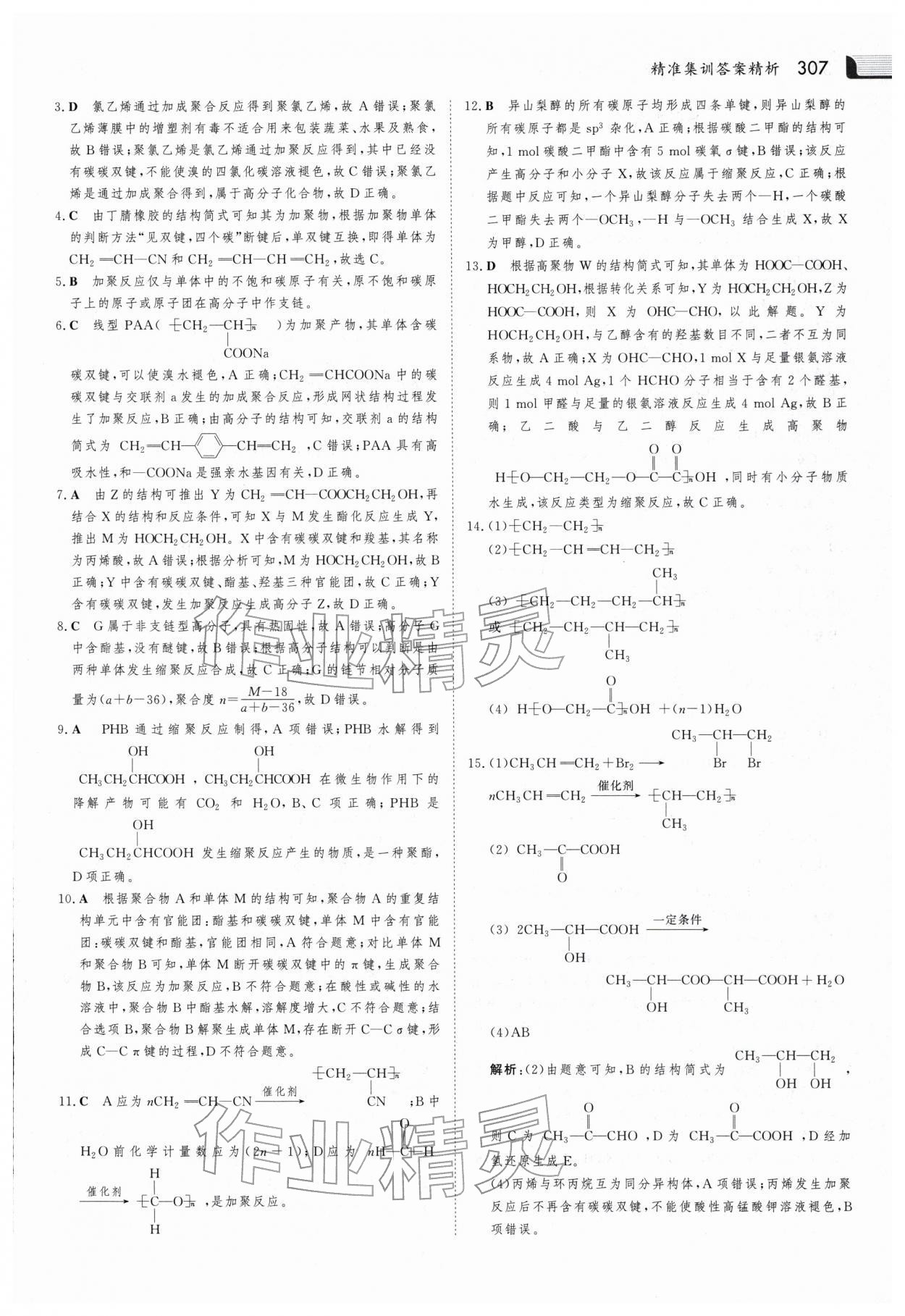 2025年金版新學案高中化學選擇性必修3人教版 參考答案第22頁