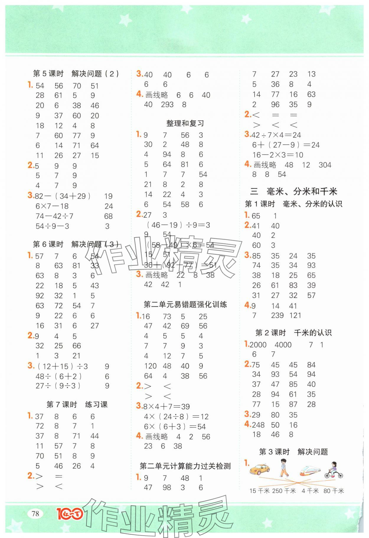 2025年计算一本通三年级数学上册人教版广东专版 参考答案第2页
