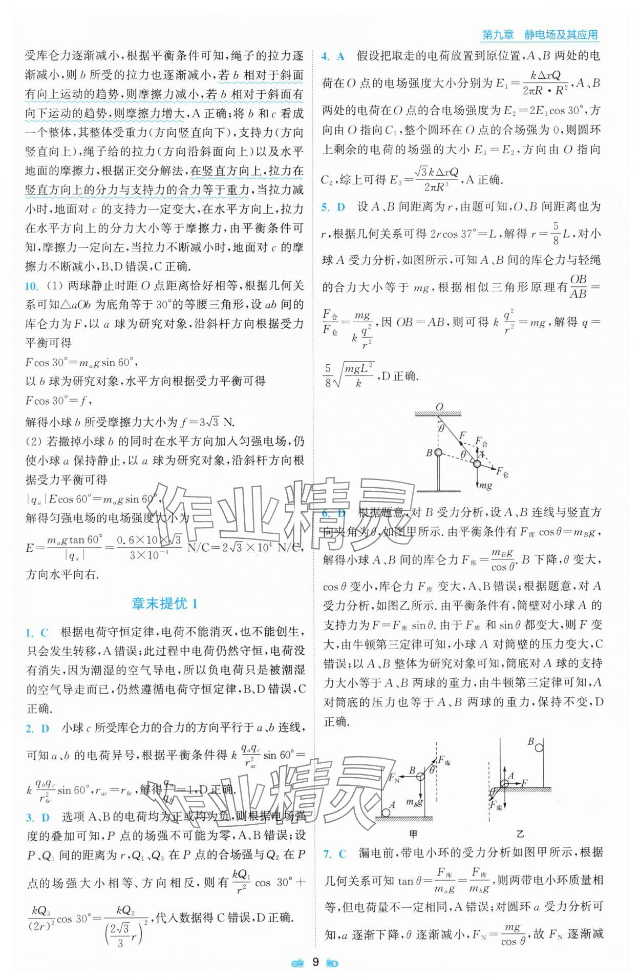 2025年小題狂做物理必修第三冊人教版 參考答案第9頁