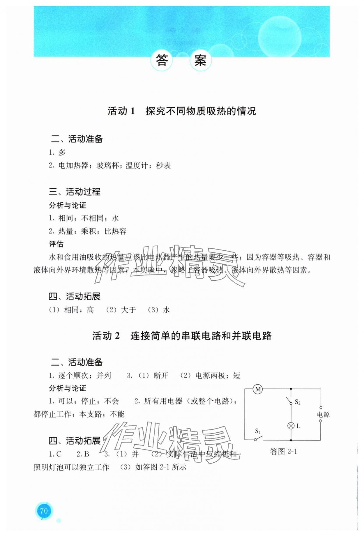 2023年探究活动报告册九年级物理全一册人教版 参考答案第1页