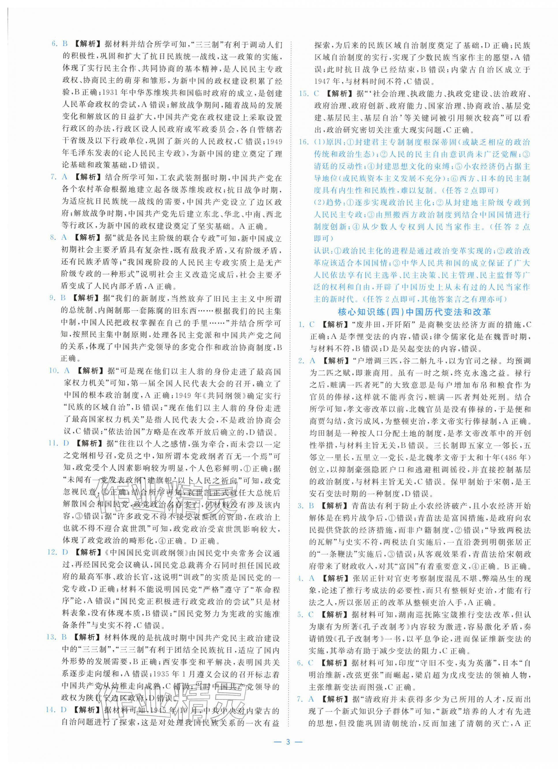 2025年全效核心素养测评高中历史选择性必修1人教版&nbsp;第3页