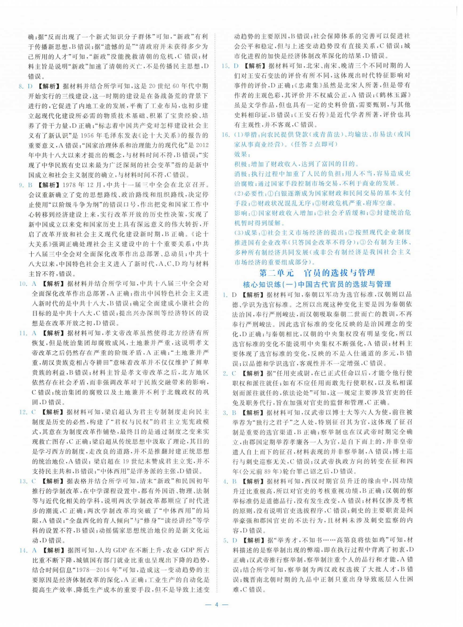 2025年全效核心素养测评高中历史选择性必修1人教版&nbsp;第4页