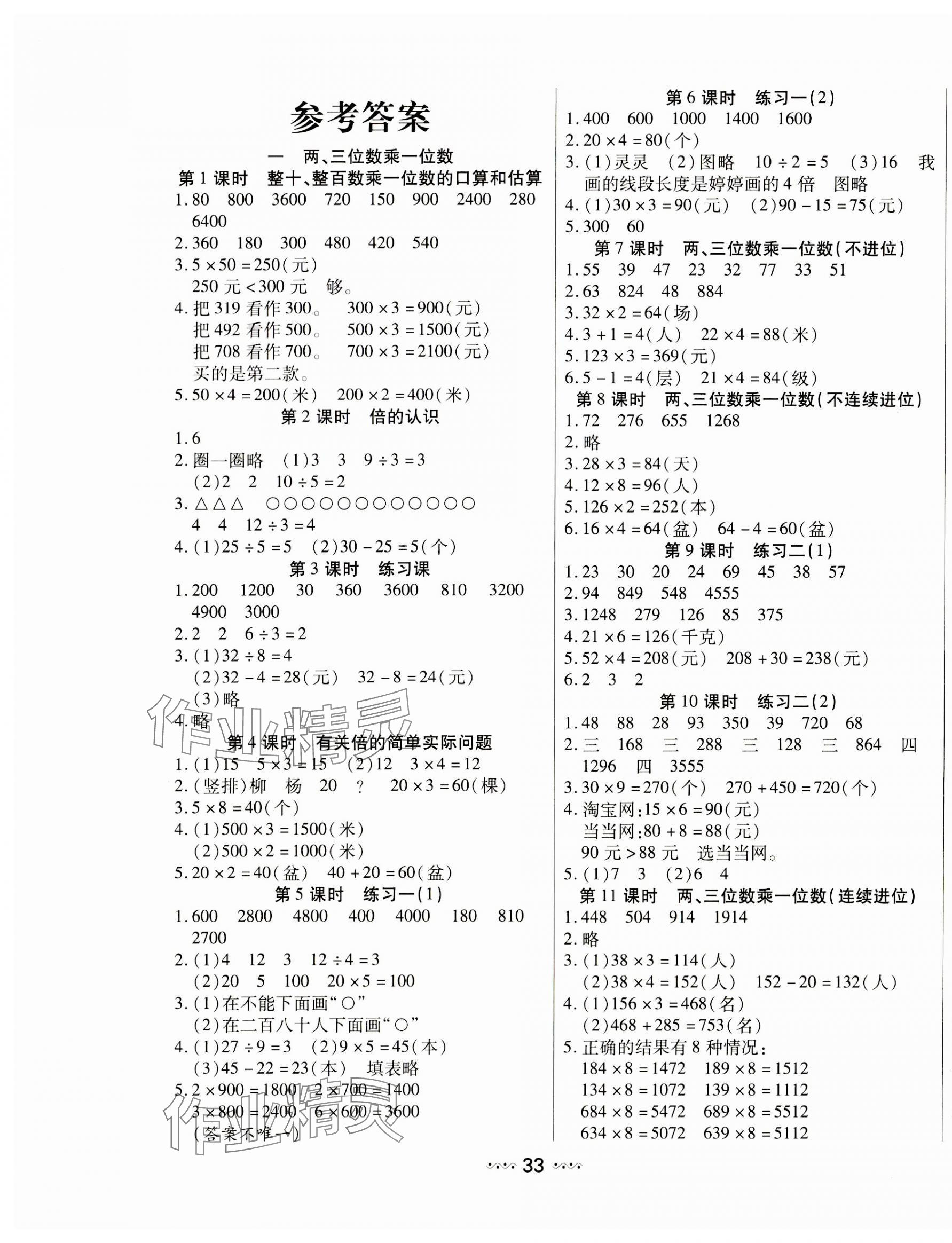 2023年輕松練一線課堂三年級數學上冊蘇教版 參考答案第1頁