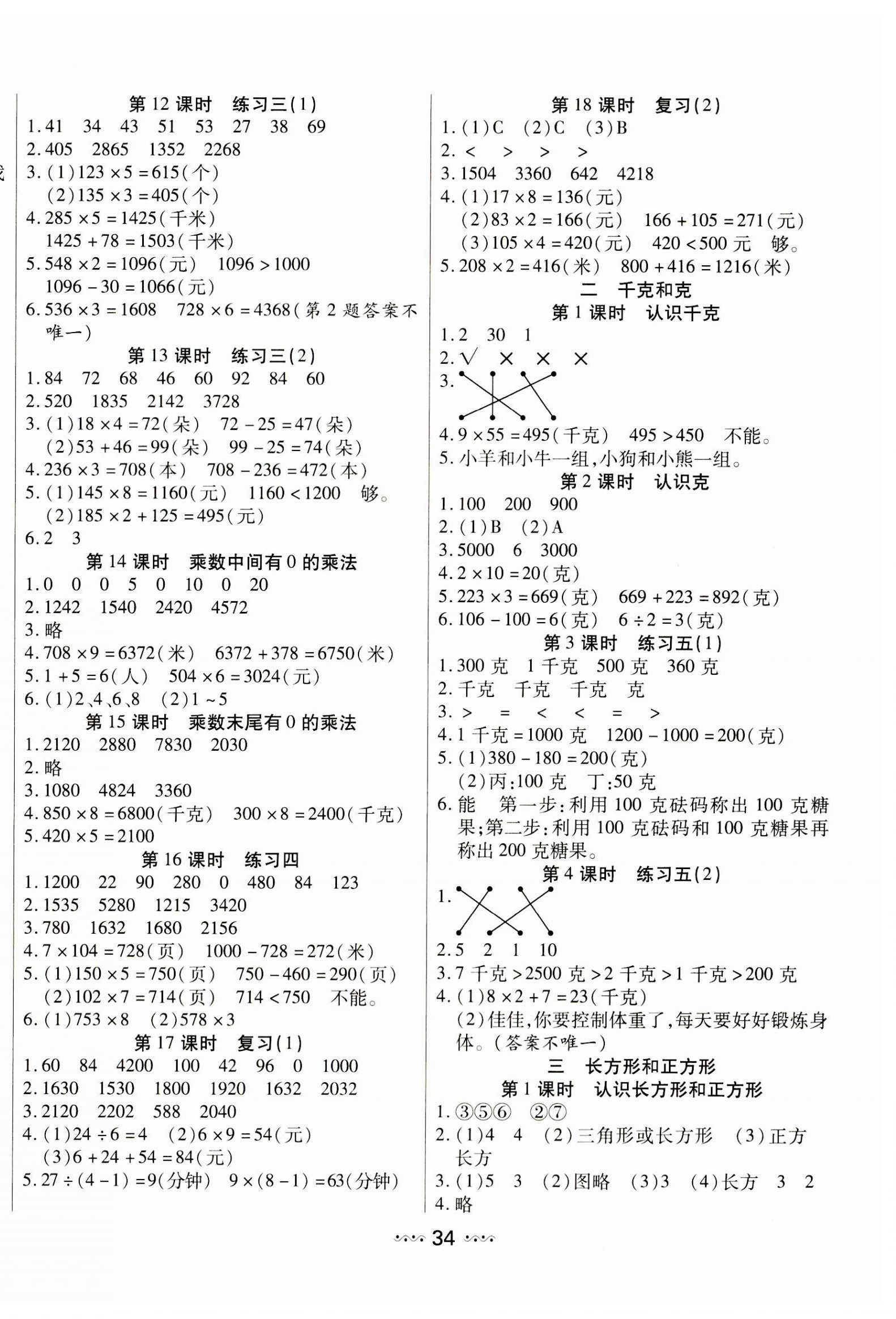 2023年輕松練一線課堂三年級數學上冊蘇教版 參考答案第2頁