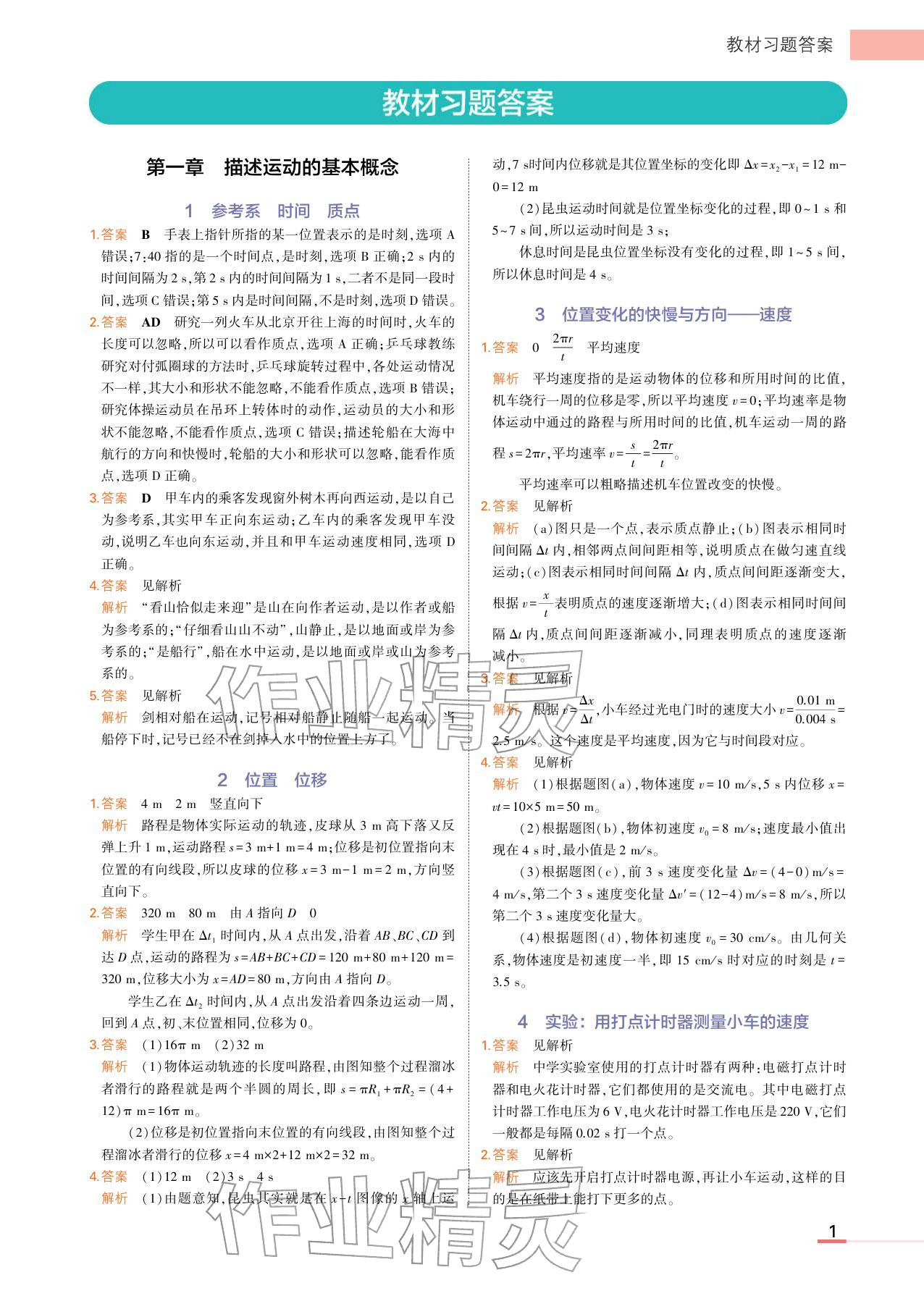 2025年教材课本高中物理必修第一册教科版 参考答案第1页