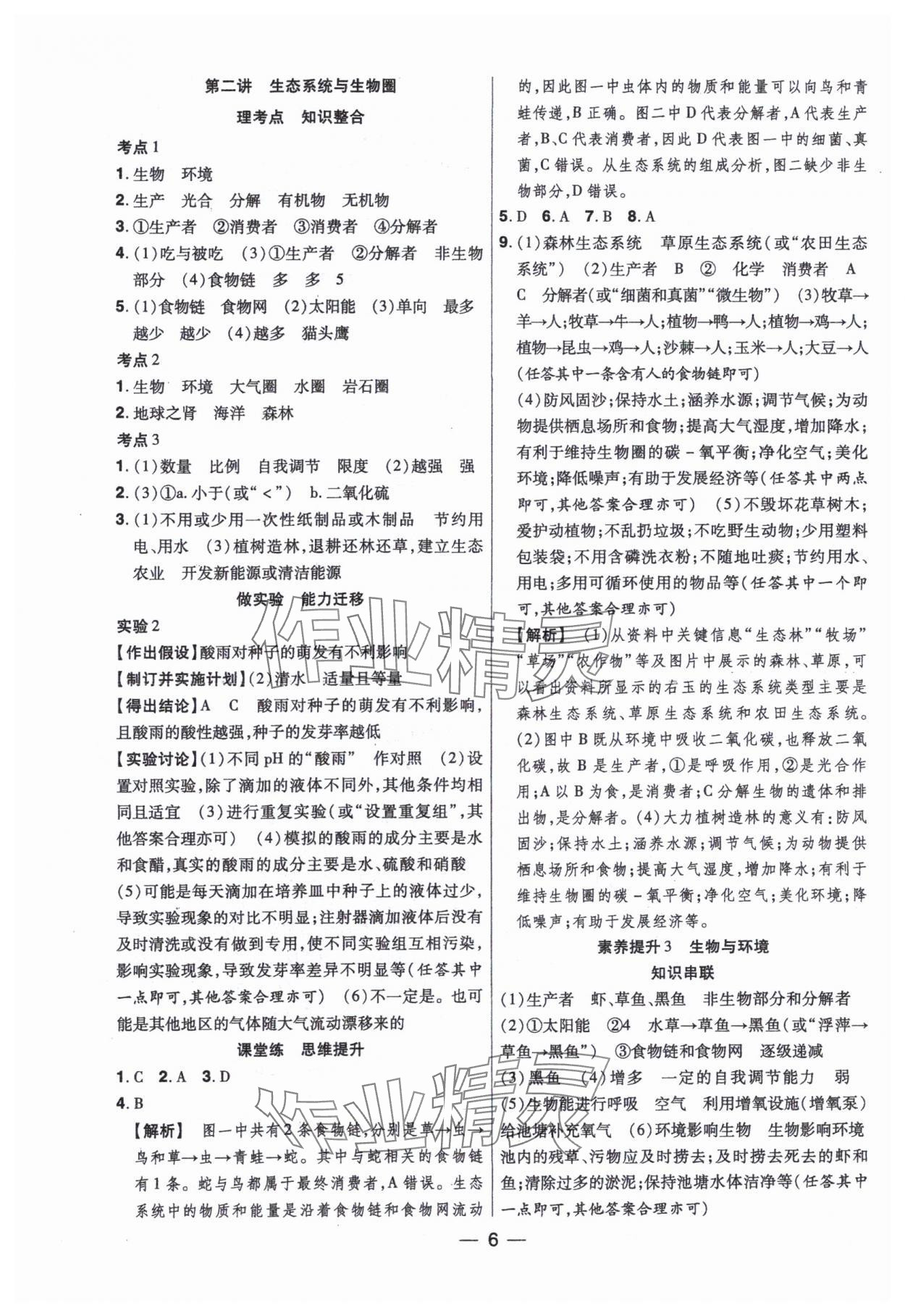 2024年晉一中考精準(zhǔn)提分生物山西專版 參考答案第6頁