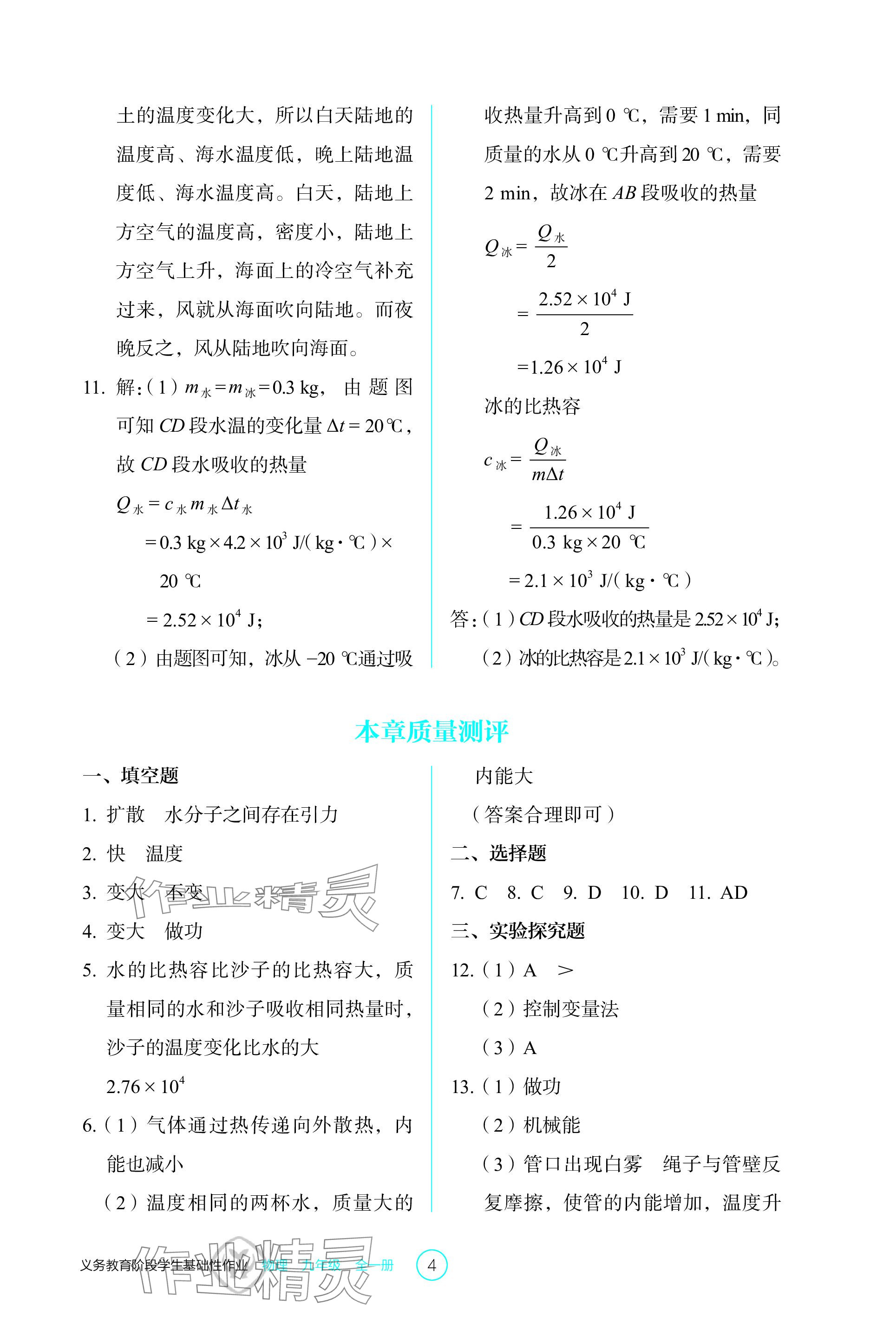 2023年學(xué)生基礎(chǔ)性作業(yè)九年級(jí)物理全一冊人教版 參考答案第4頁