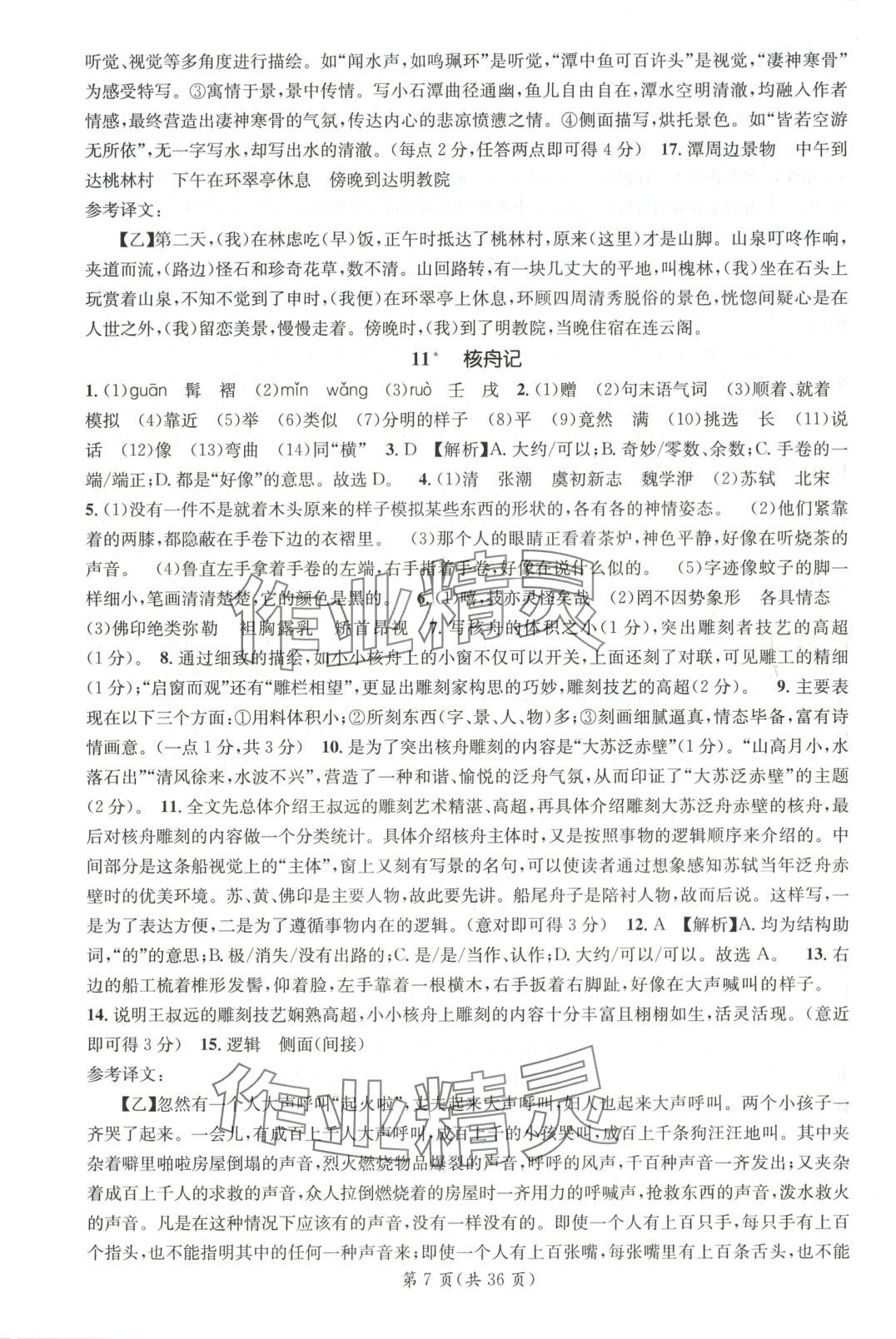 2025年名師測(cè)控八年級(jí)語(yǔ)文下冊(cè)人教版河南專版 第7頁(yè)