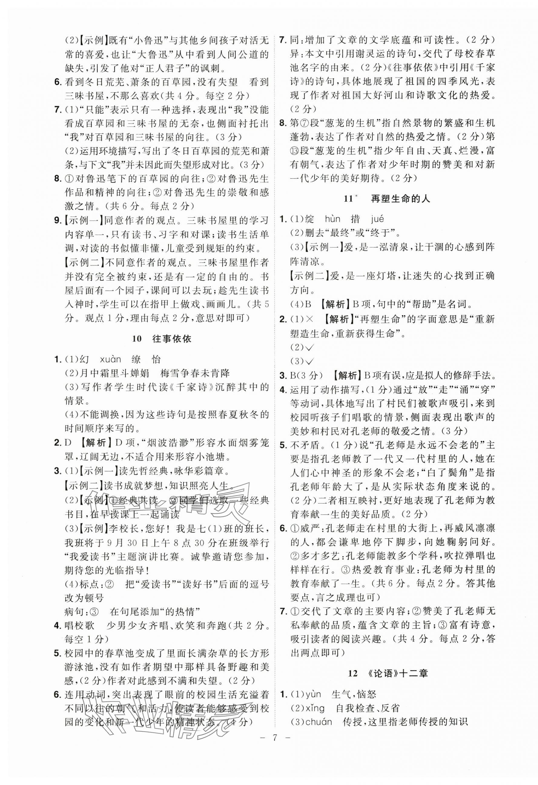 2024年課時(shí)A計(jì)劃七年級(jí)語(yǔ)文上冊(cè)人教版 第7頁(yè)