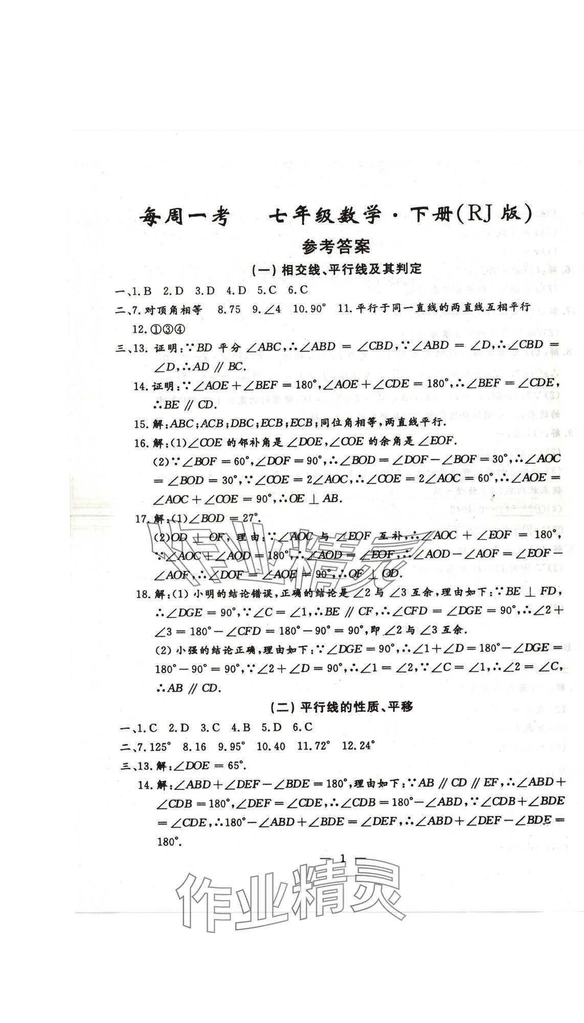 2025年名校調(diào)研系列卷每周一考七年級下冊人教版 第13頁
