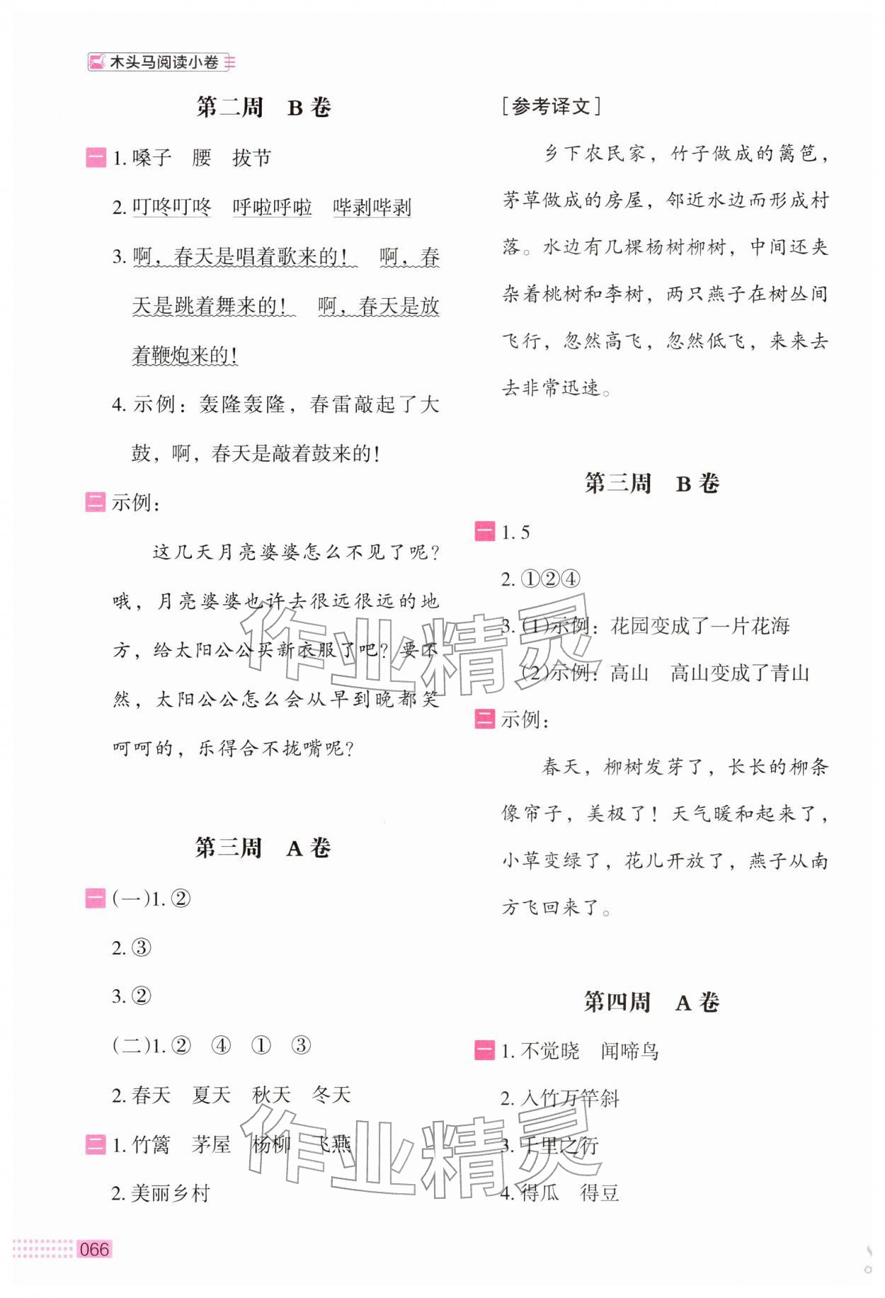 2026年木头马阅读小卷一年级语文人教版B版&nbsp;第2页