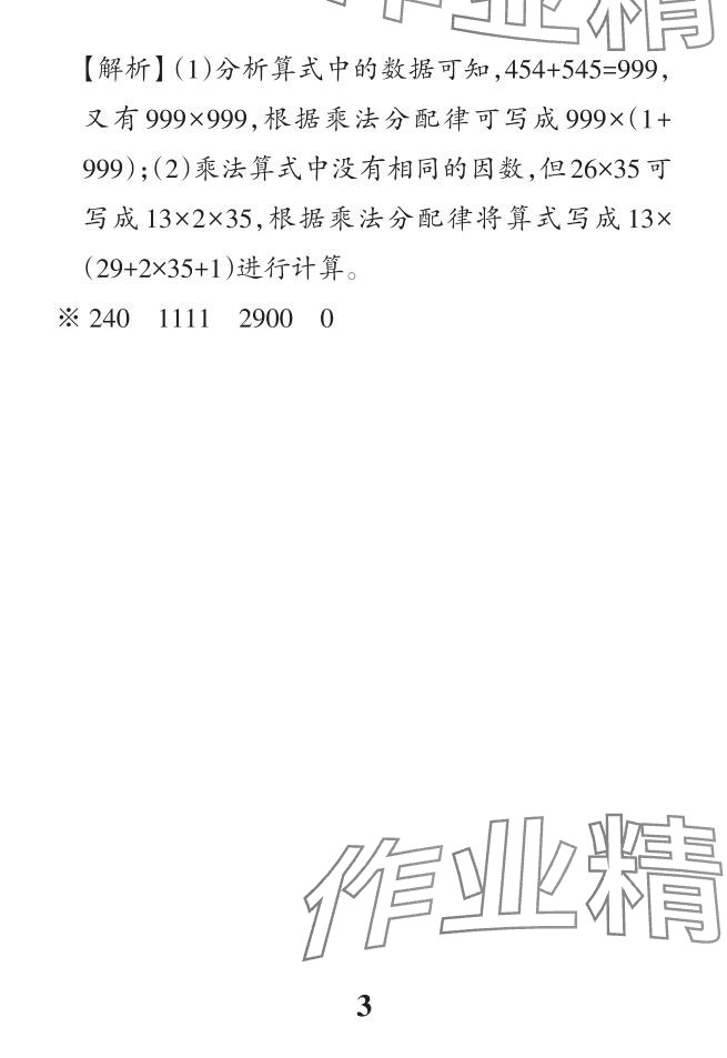 2024年小学学霸作业本四年级数学下册人教版 参考答案第47页