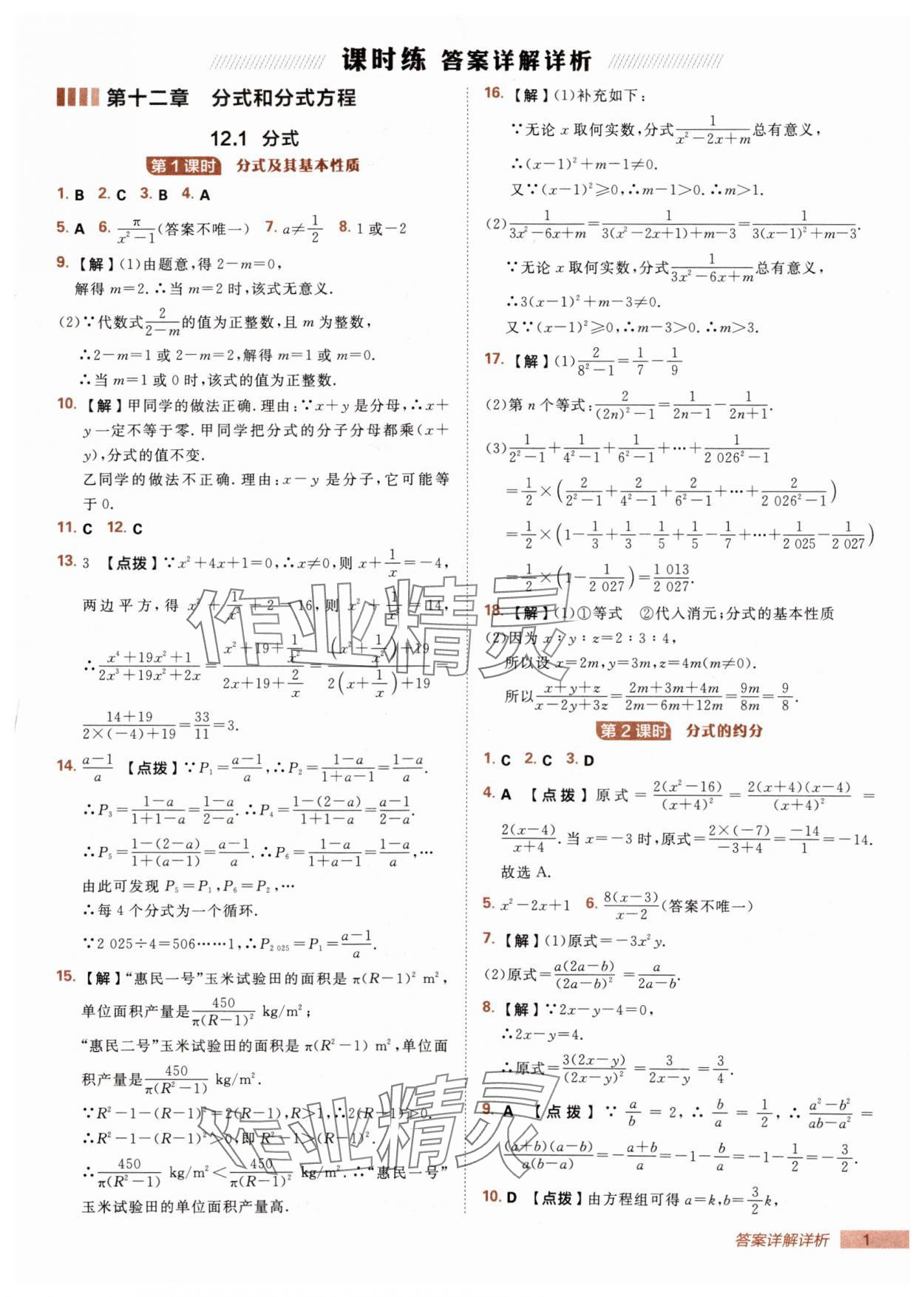 2025年综合应用创新题典中点八年级数学上册冀教版 第1页
