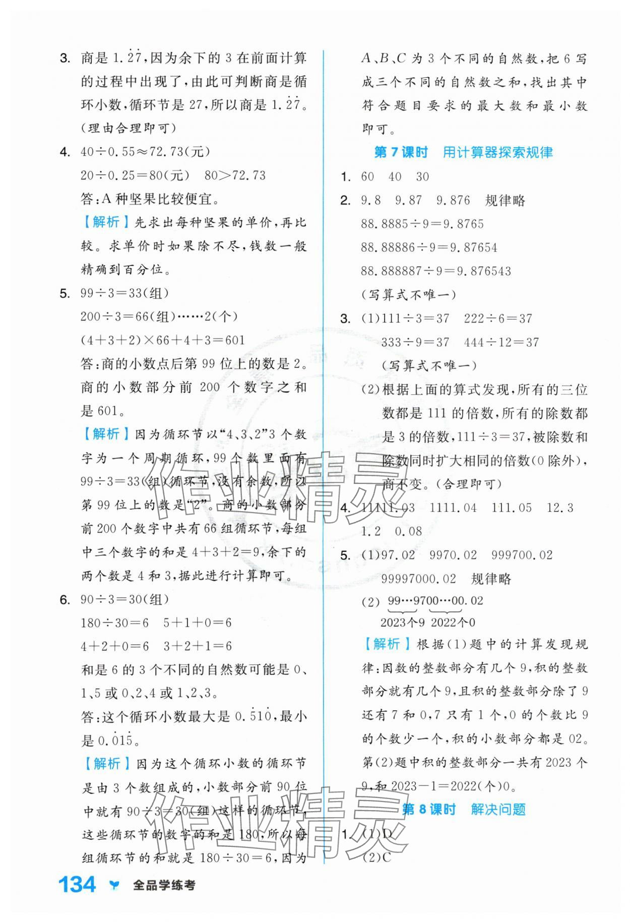 2024年全品學練考五年級數(shù)學上冊人教版 參考答案第10頁