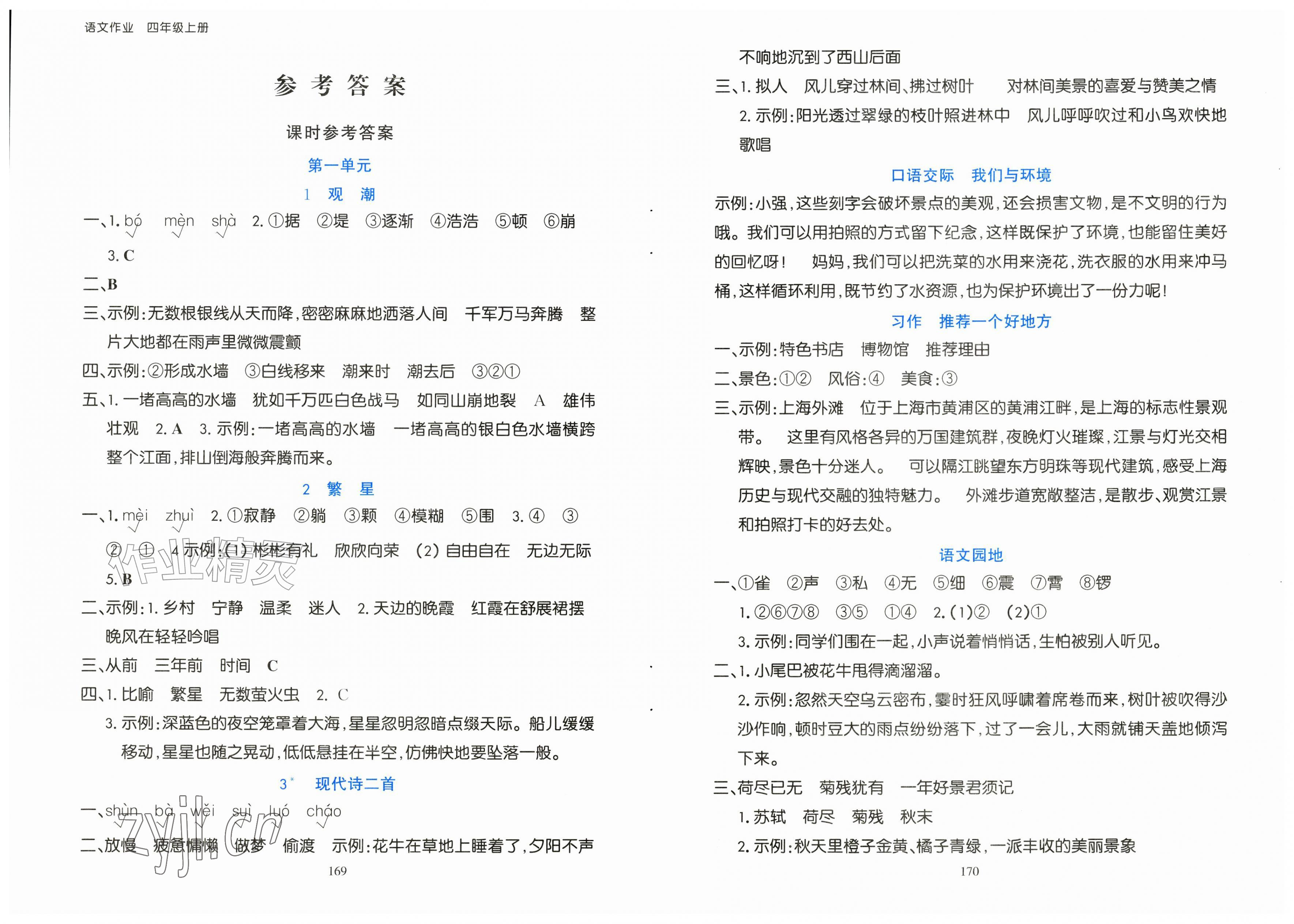 2026年语文作业上海教育出版社四年级上册人教版黑龙江专版&nbsp;第1页