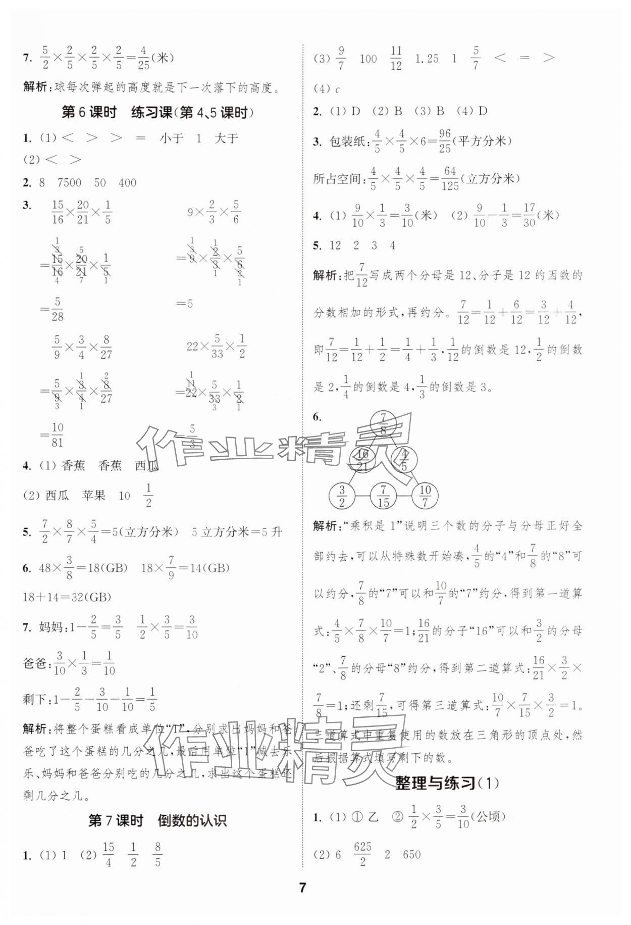 2024年通城學(xué)典課時作業(yè)本六年級數(shù)學(xué)上冊蘇教版江蘇專版 參考答案第7頁