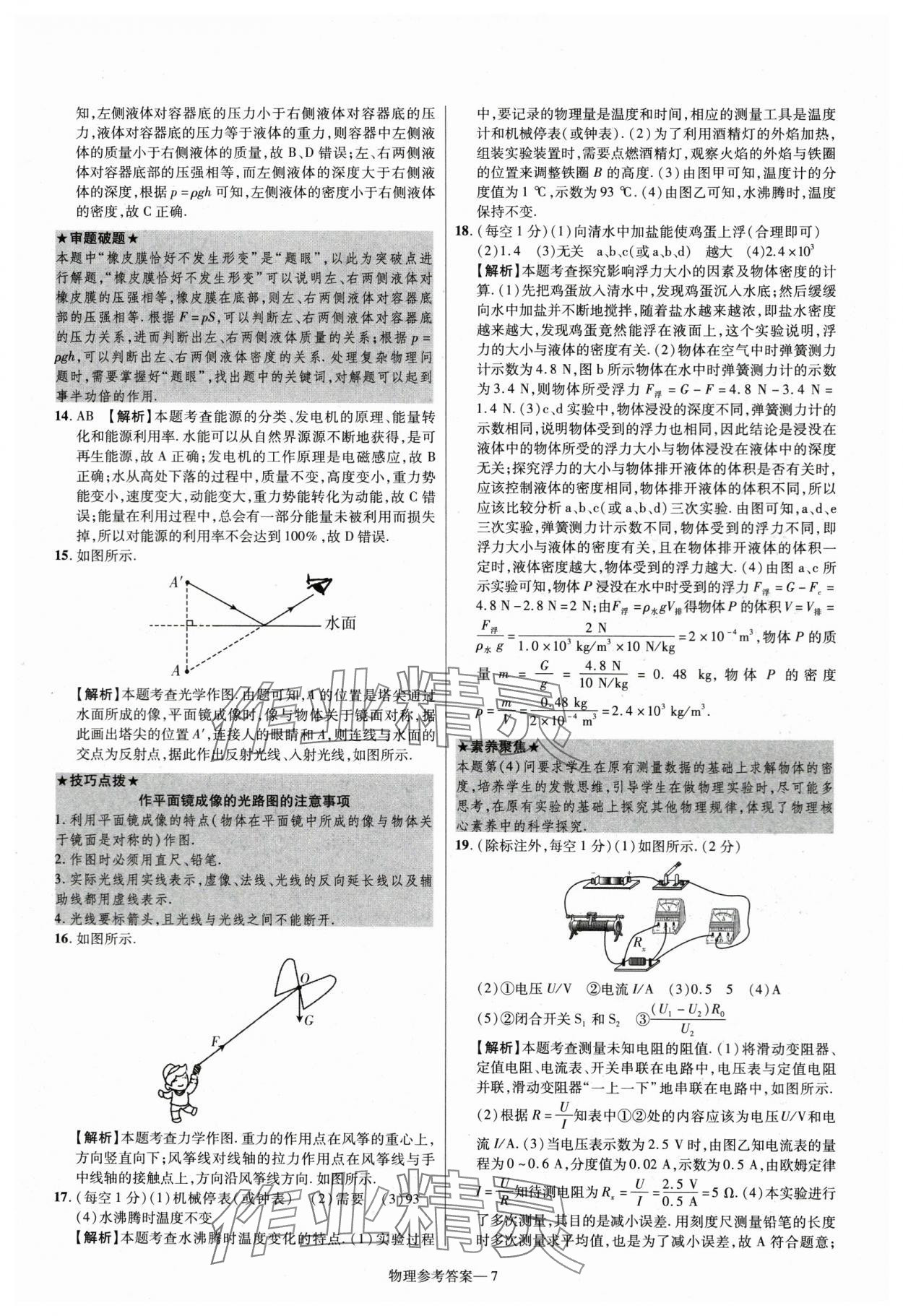 2024年澤睿文化真題匯編卷物理中考河南專版 參考答案第7頁