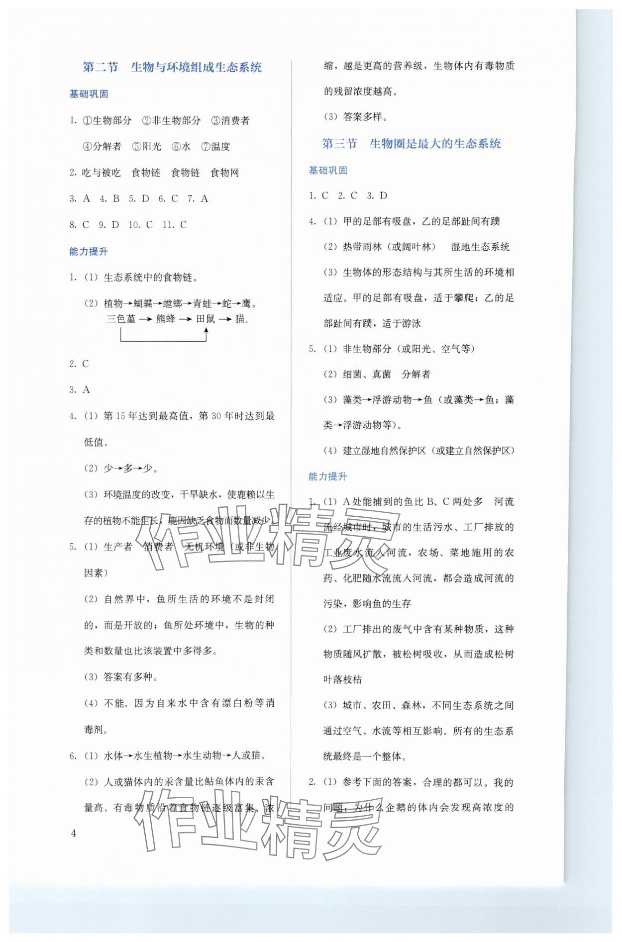 2023年人教金学典同步解析与测评七年级生物上册人教版 第4页