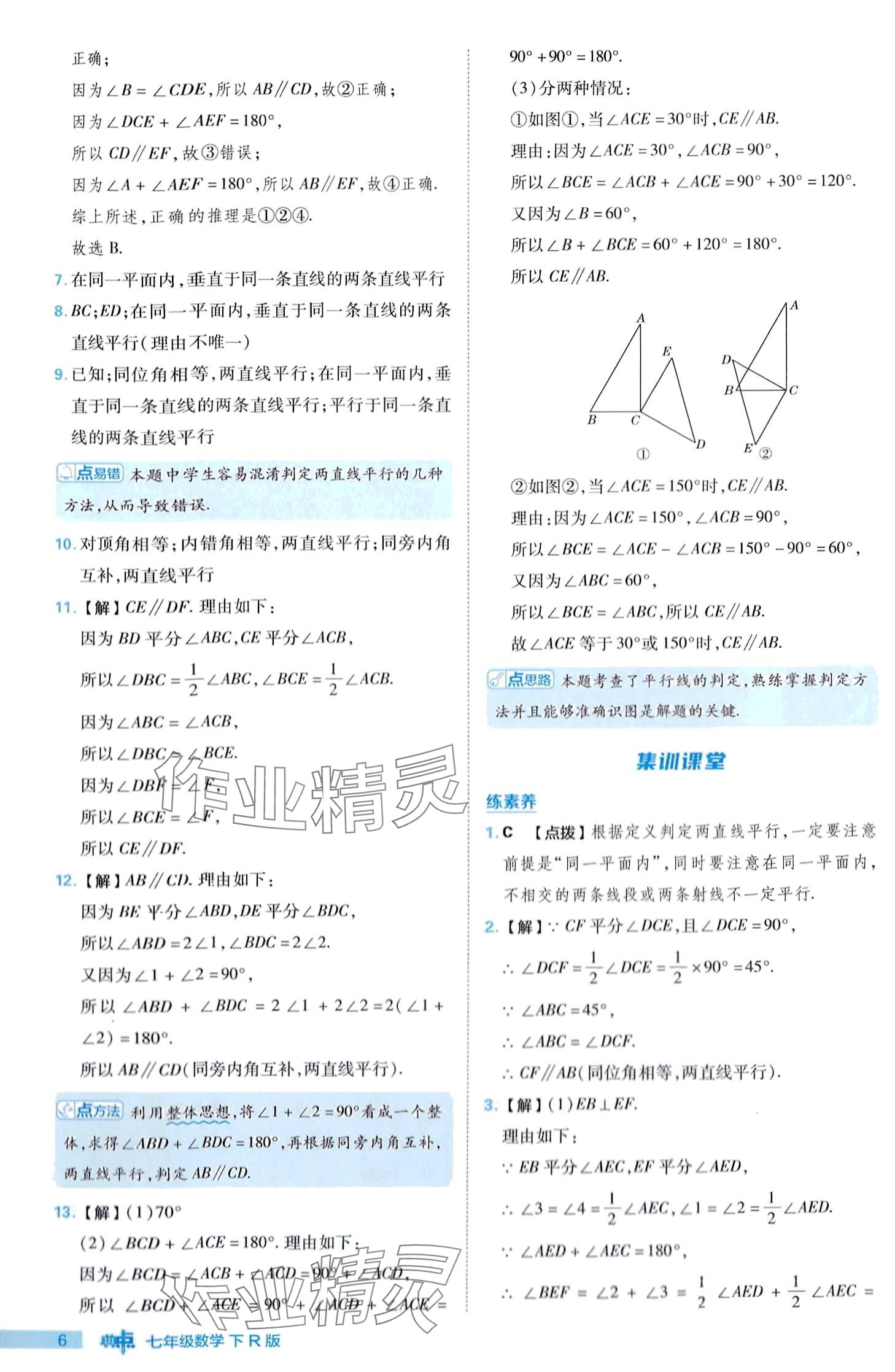 2024年綜合應(yīng)用創(chuàng)新題典中點(diǎn)七年級(jí)下冊(cè)人教版 第6頁(yè)