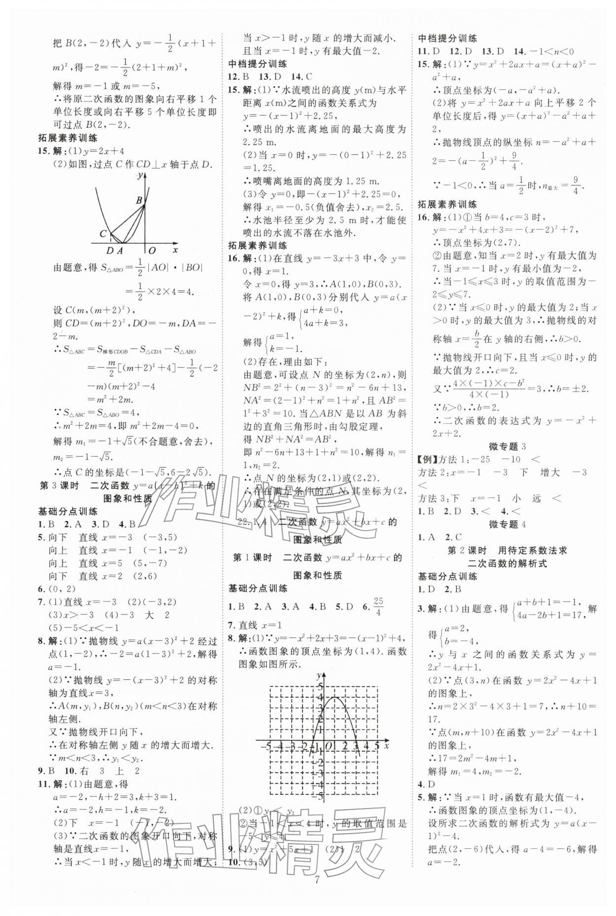 2025年暢行課堂九年級(jí)數(shù)學(xué)上冊(cè)人教版 參考答案第7頁(yè)