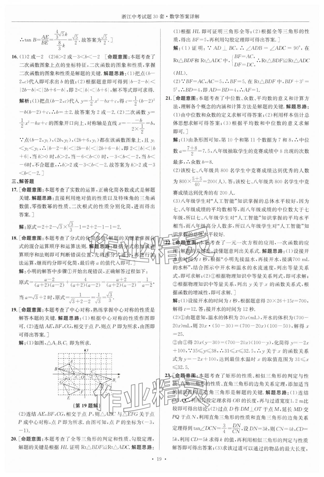 2025年浙江中考試題30套數(shù)學(xué) 參考答案第19頁