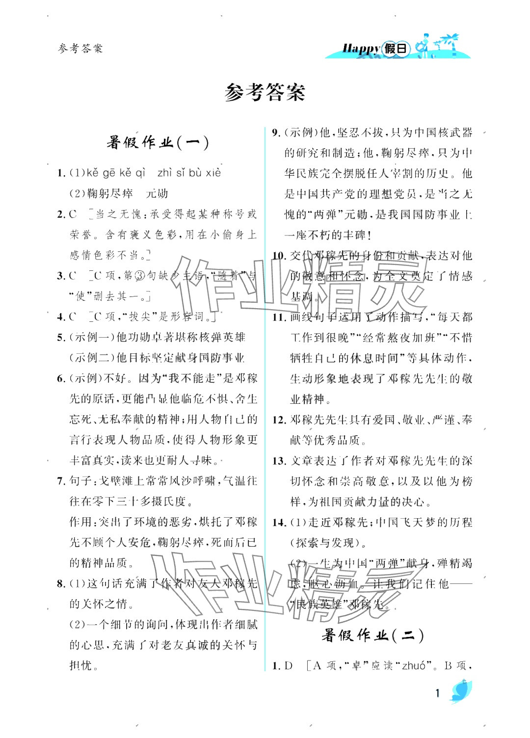 2025年暑假Happy假日七年級(jí)語(yǔ)文人教版 參考答案第1頁(yè)