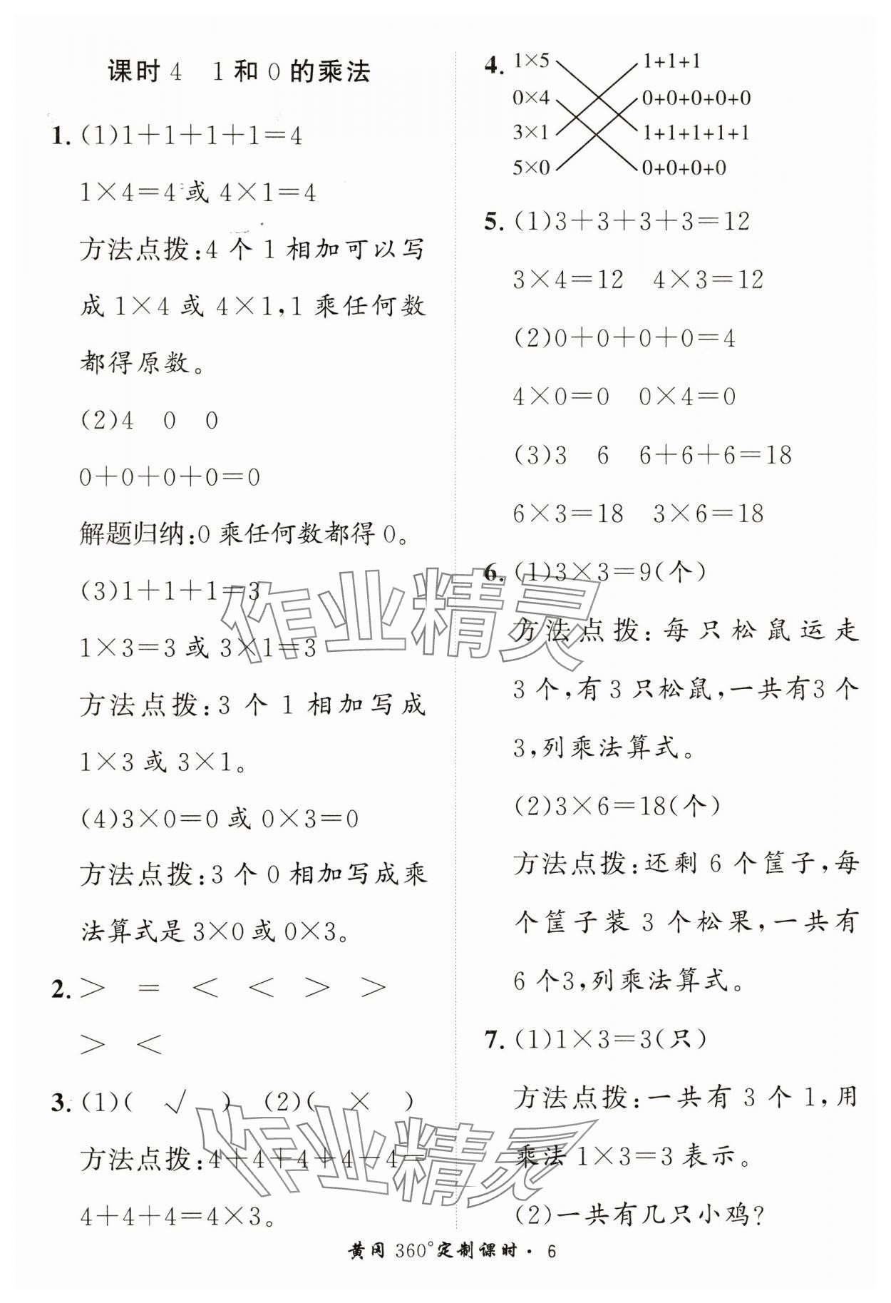 2024年黃岡360定制課時二年級數(shù)學(xué)上冊青島版 第6頁