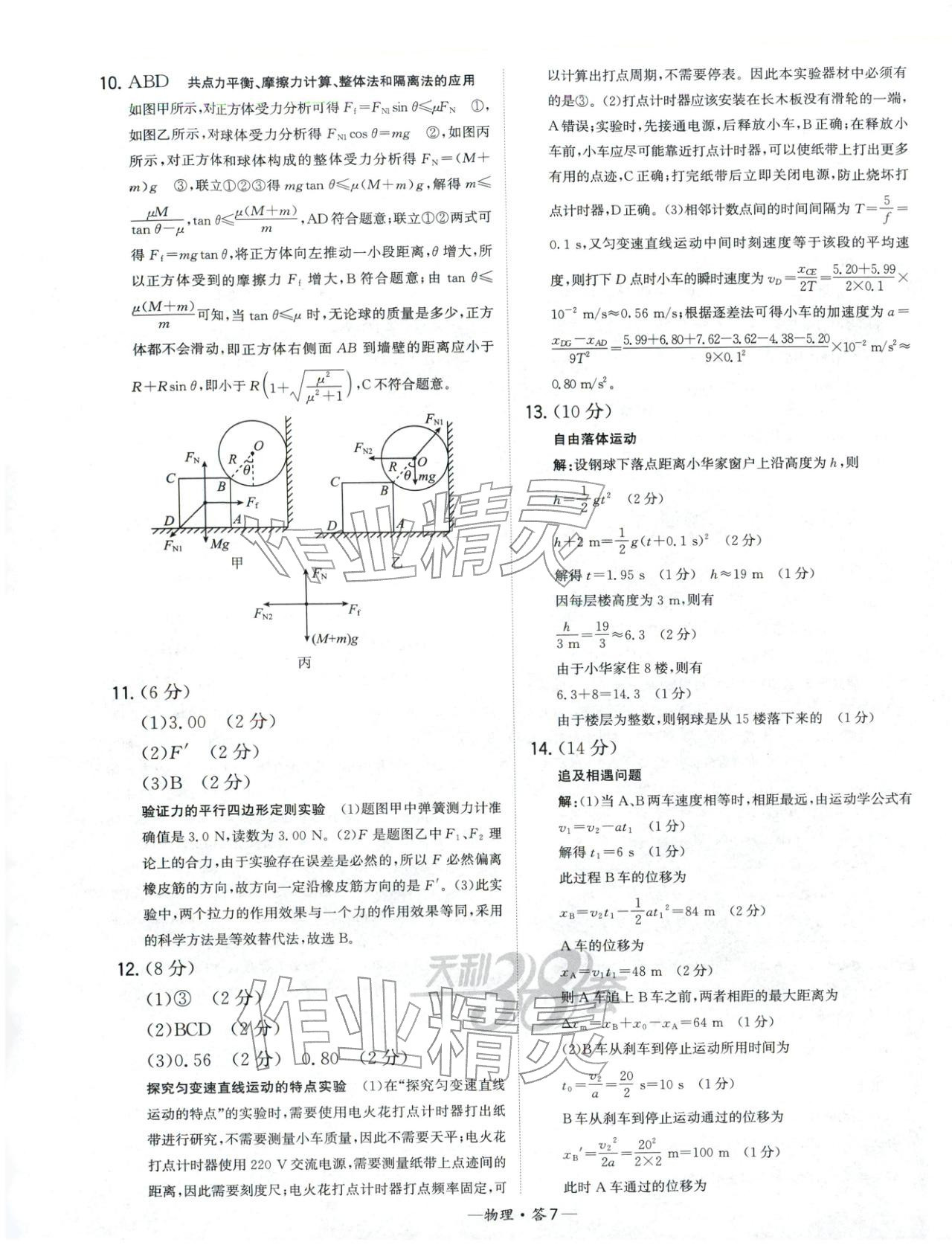 2025年天利38套高中名校期中期末联考测试卷高中物理必修第一册人教版 第7页