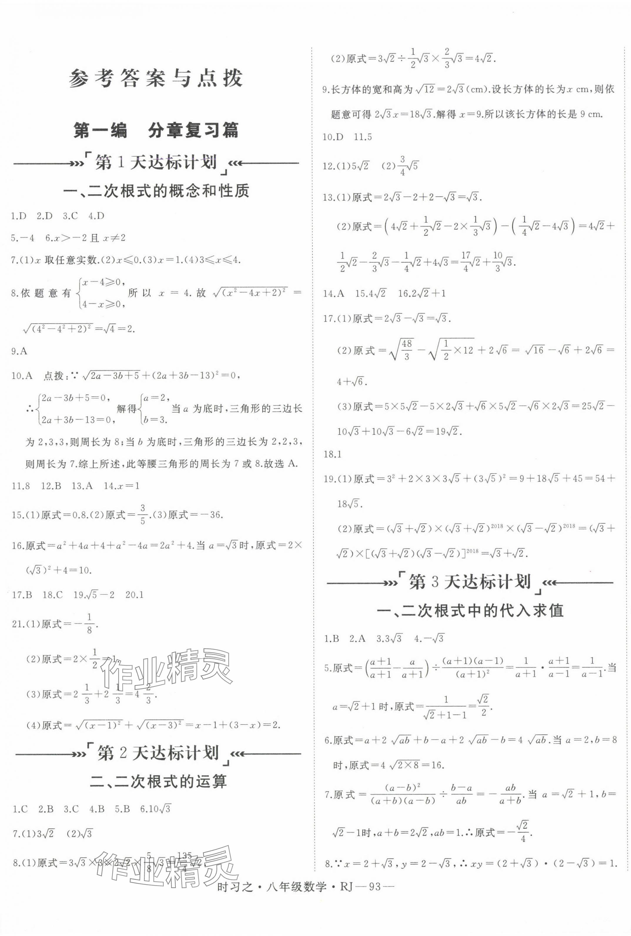 2024年时习之暑假延边大学出版社八年级数学人教版 第1页