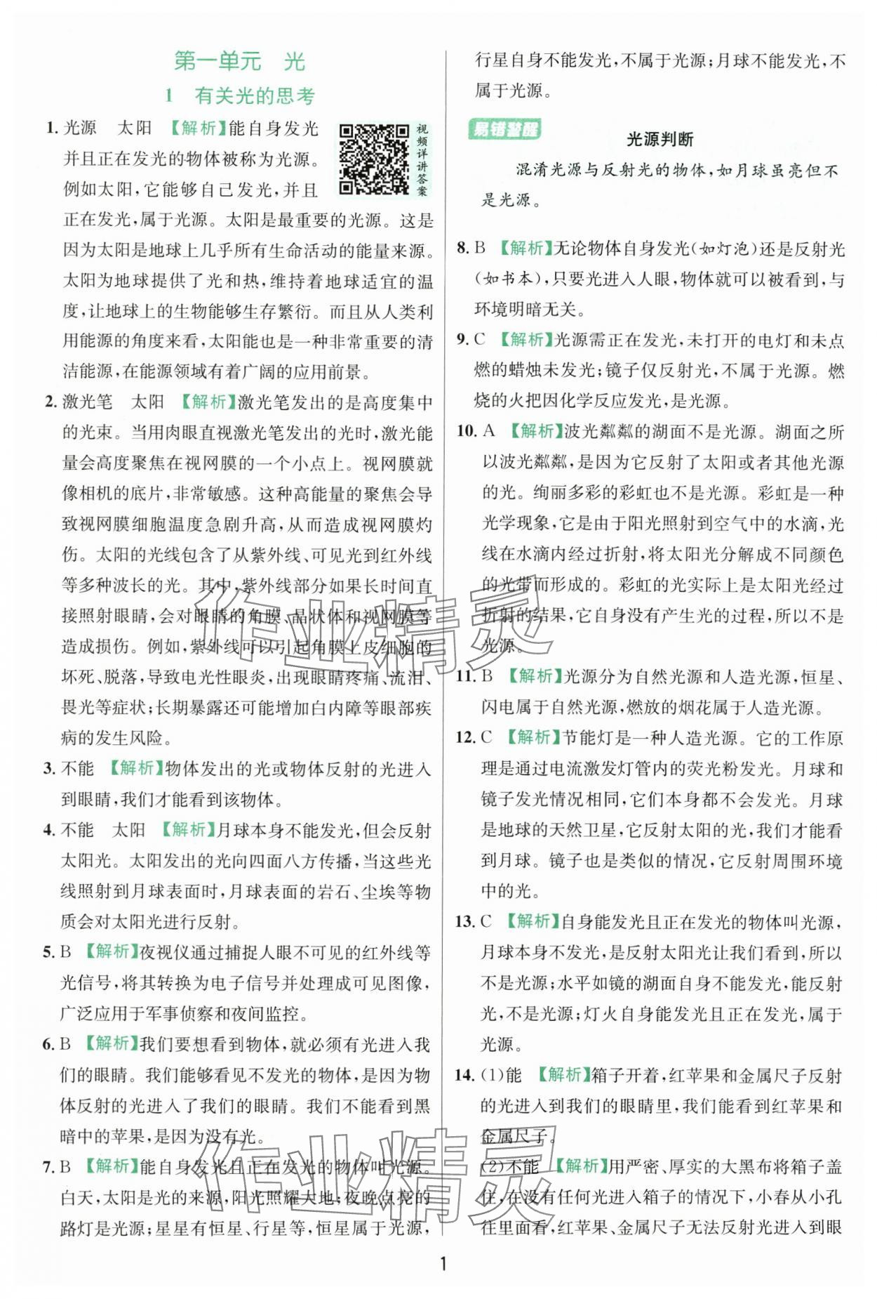 2025年實(shí)驗(yàn)班提優(yōu)訓(xùn)練五年級(jí)科學(xué)上冊(cè)教科版浙江專版 第1頁(yè)