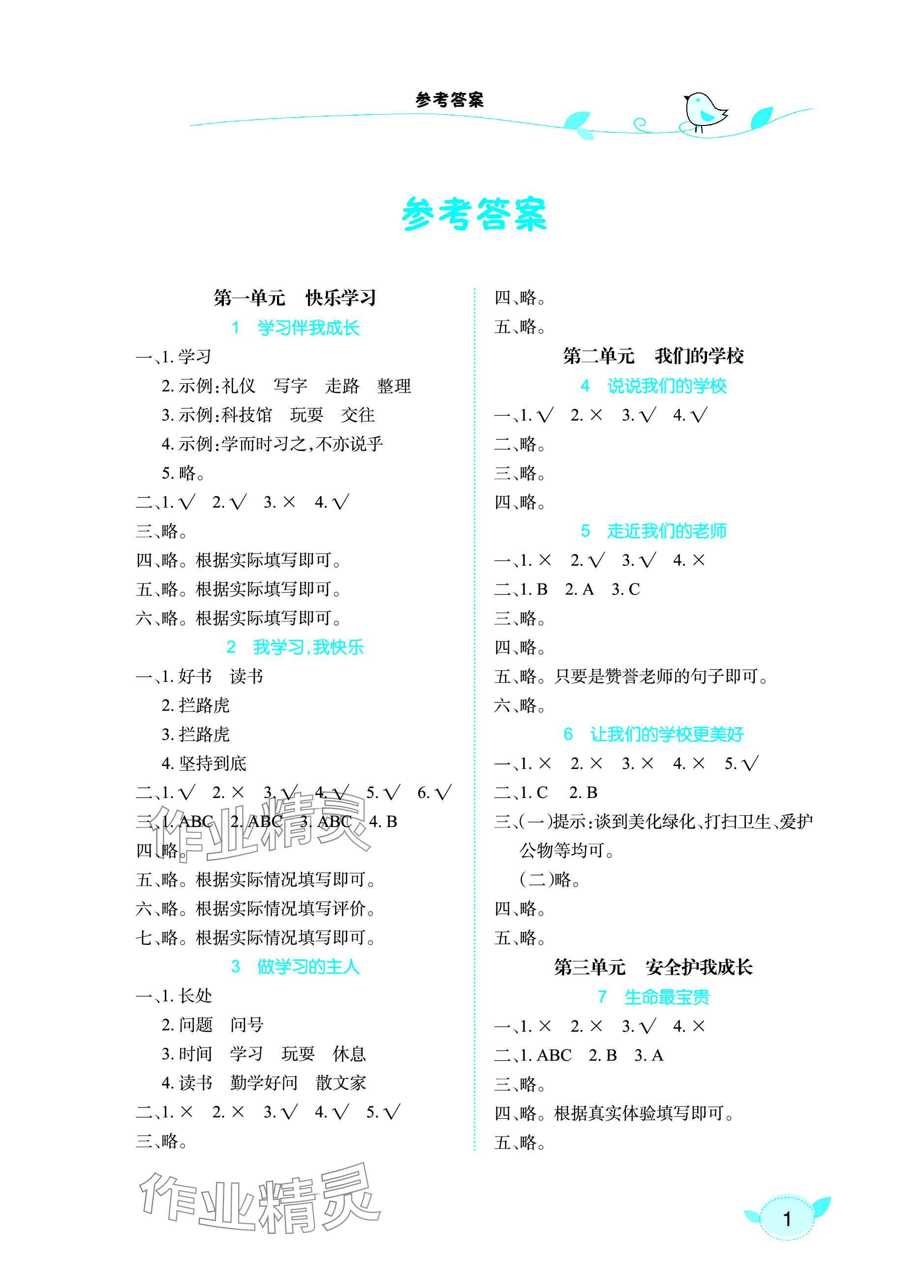 2023年長江作業(yè)本課堂作業(yè)三年級道德與法治上冊人教版 參考答案第1頁