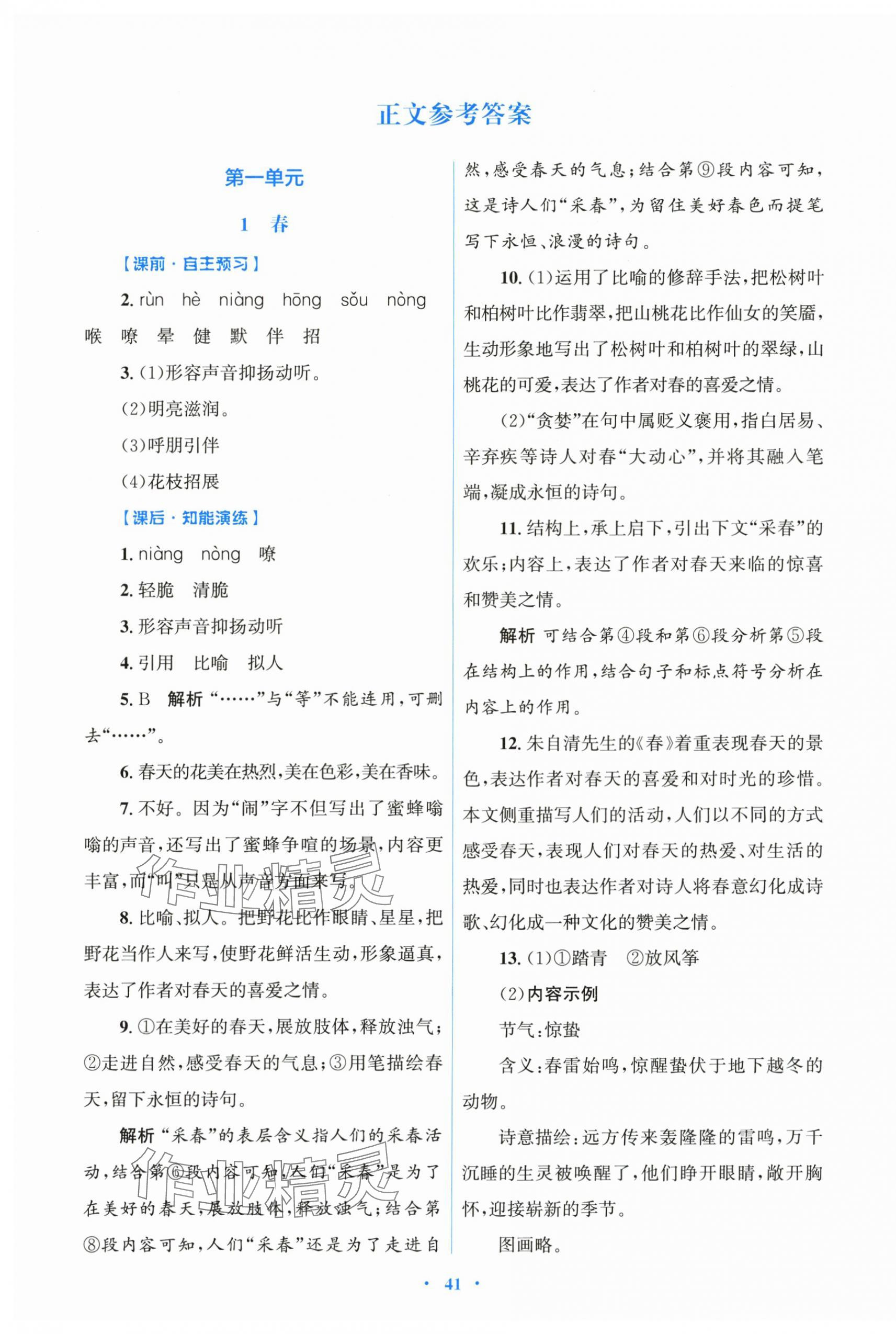 2025年同步测控优化设计七年级语文上册人教版 第1页