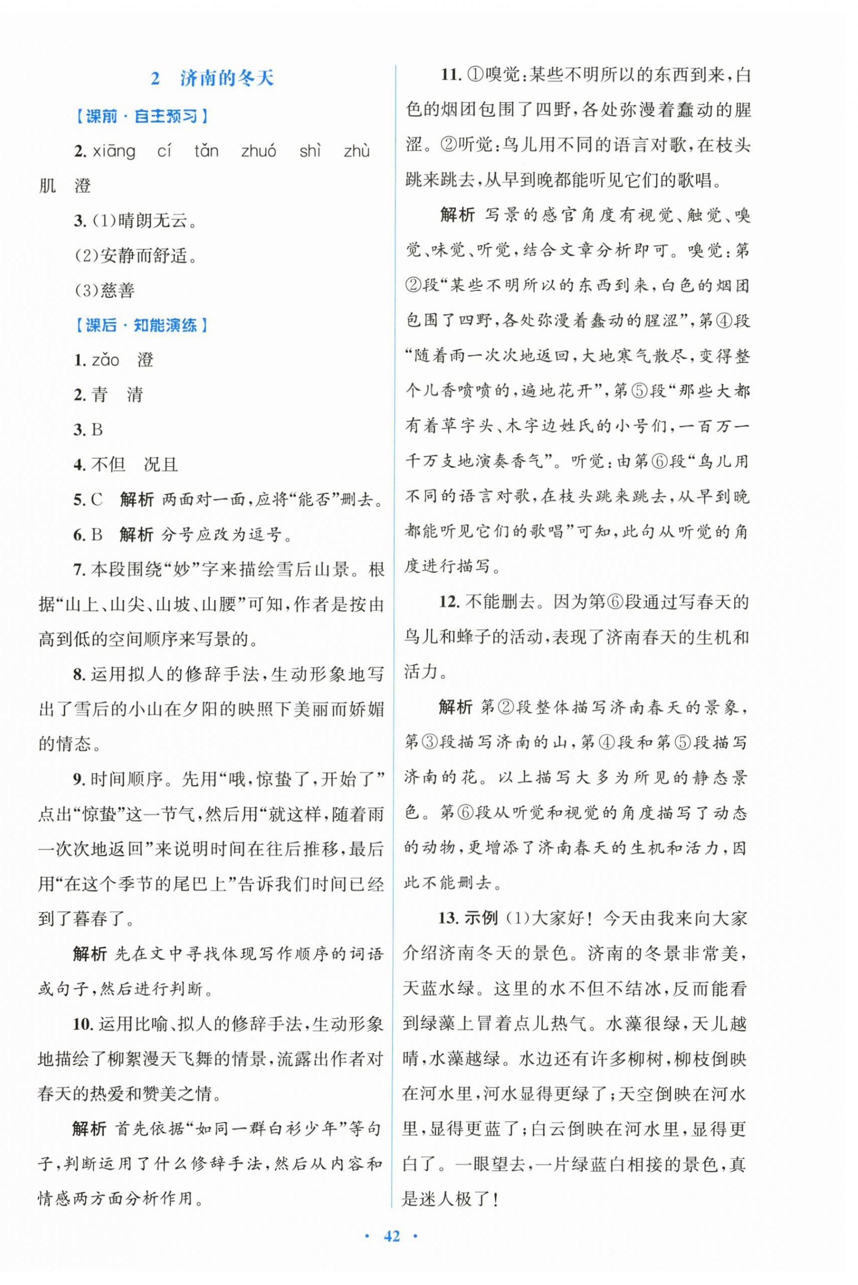 2025年同步测控优化设计七年级语文上册人教版 第2页