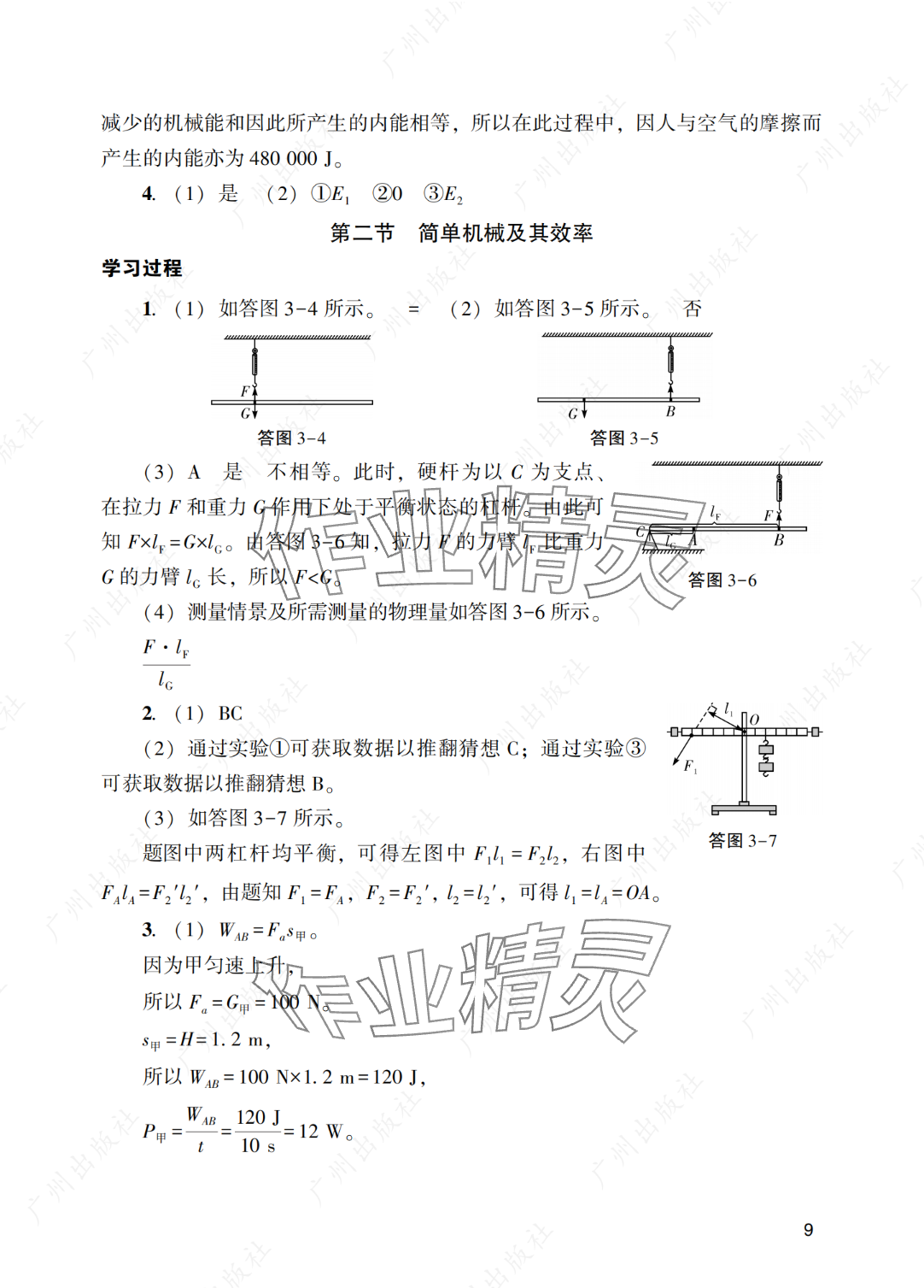 2025年陽(yáng)光學(xué)業(yè)評(píng)價(jià)九年級(jí)物理下冊(cè)人教版 參考答案第9頁(yè)