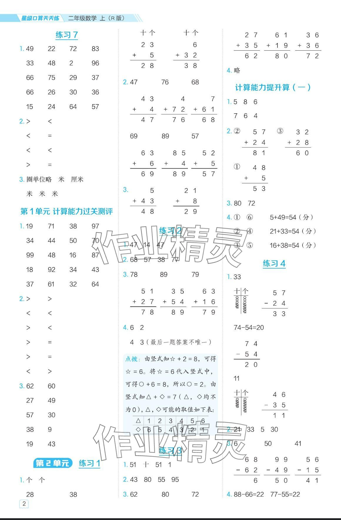 2024年星級口算天天練二年級數(shù)學(xué)上冊人教版 參考答案第2頁