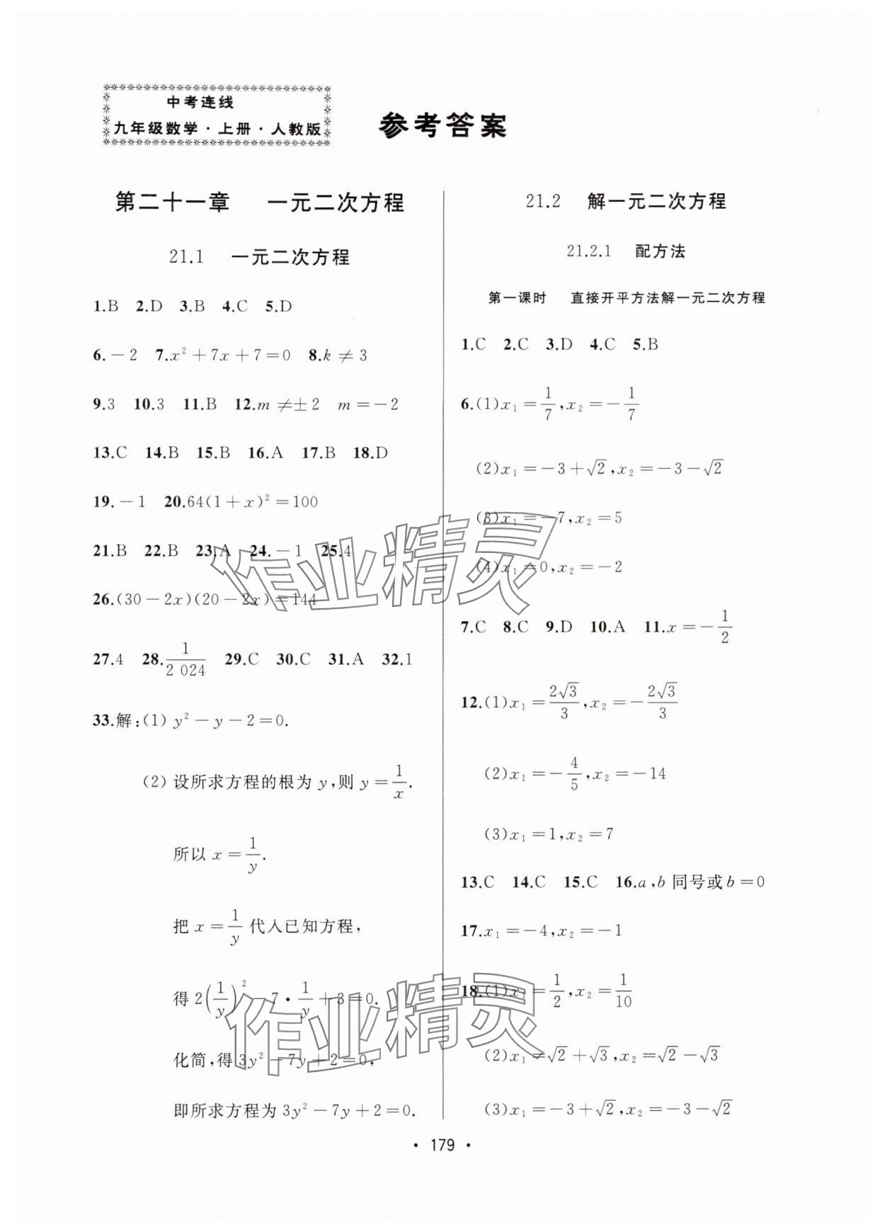 2024年中考連線課堂同步九年級數(shù)學(xué)上冊人教版 參考答案第1頁