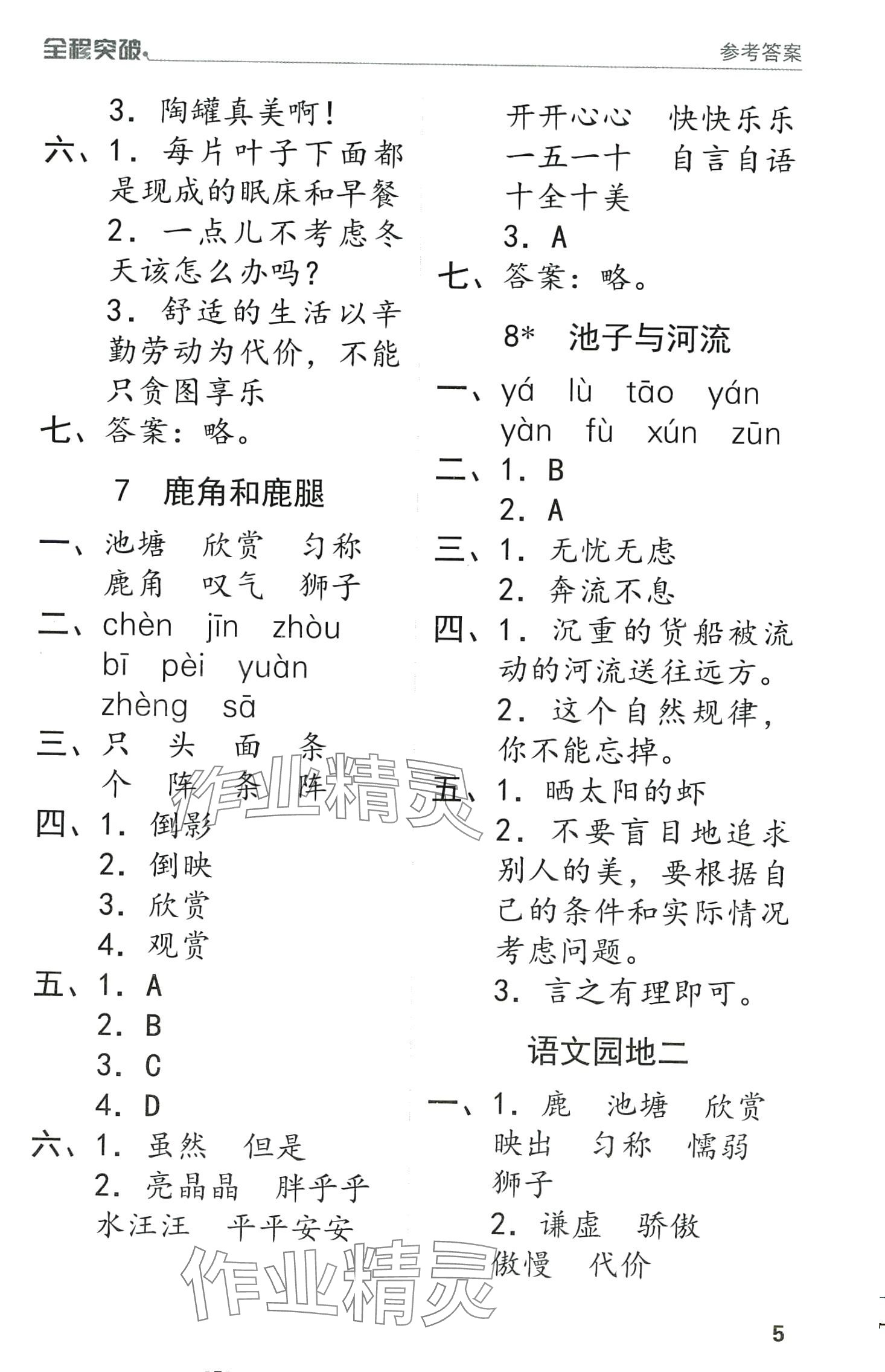 2024年全程突破三年級(jí)語文下冊(cè)人教版 第5頁