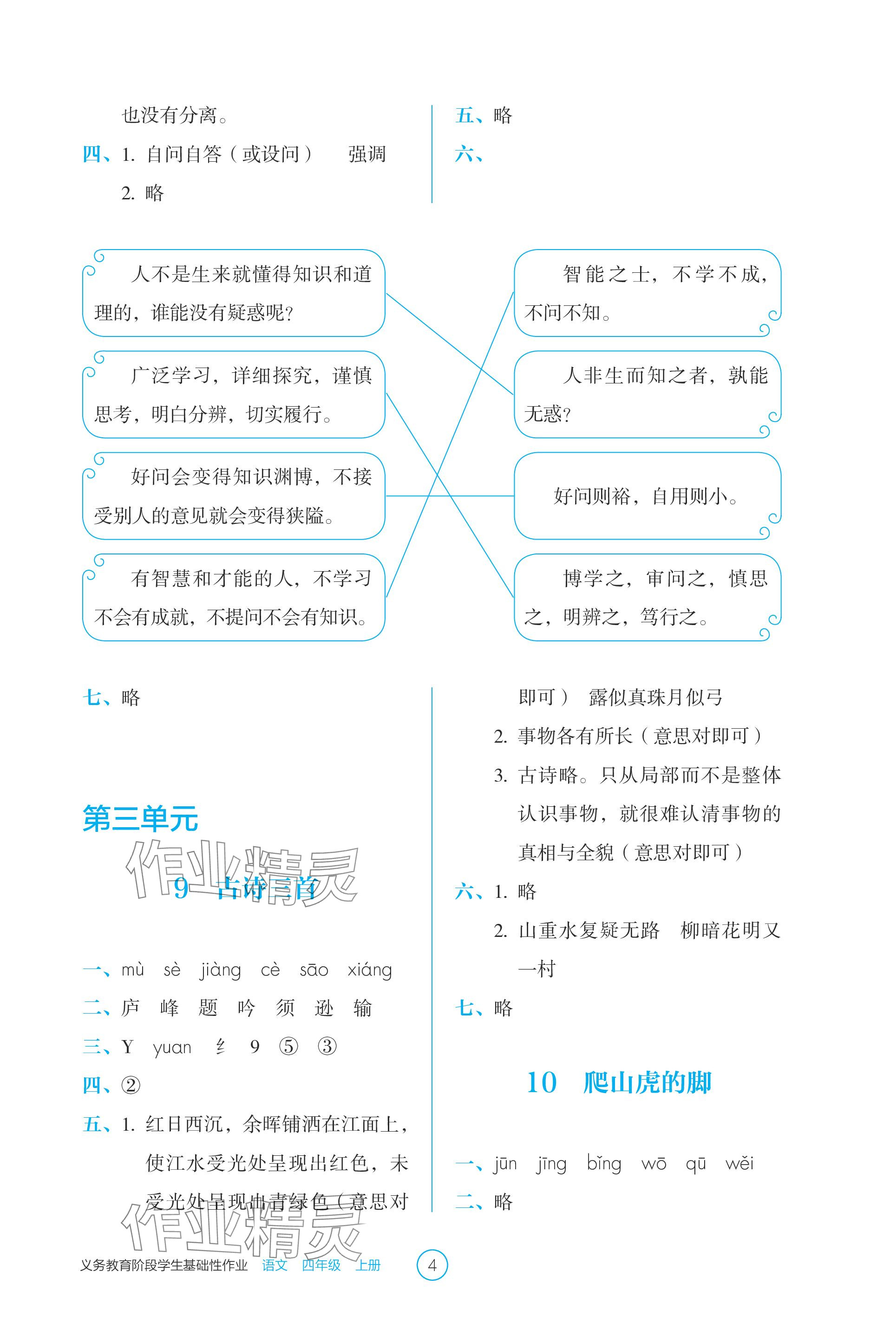 2023年學(xué)生基礎(chǔ)性作業(yè)四年級(jí)語文上冊人教版 參考答案第4頁